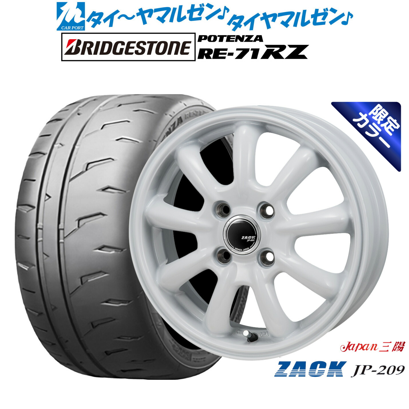新品 サマータイヤ ホイール4本セット JAPAN三陽 ZACK JP-209 Limited White(限定カラー) 16インチ 6.5J ブリヂストン POTENZA ポテンザ RE-71RZ 205/45R16