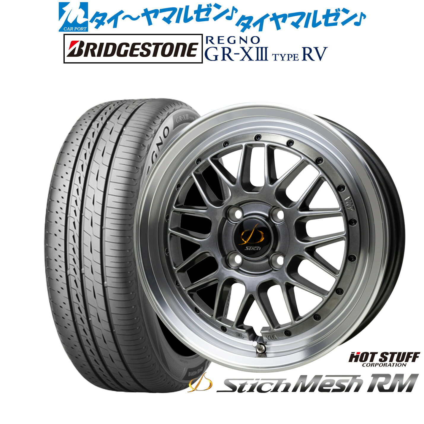 新品 サマータイヤ ホイール4本セットホットスタッフ シュティッヒ メッシュ RM15インチ 5.5Jブリヂストン REGNO レグノ GR-XIII(GR-X3) TYPE RV195/65R15｜カーポートマルゼン 店