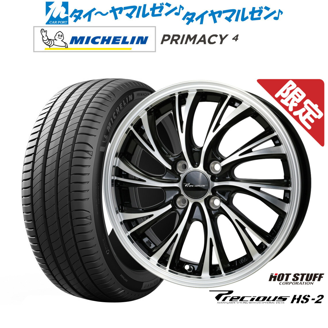 新品 サマータイヤ ホイール4本セットホットスタッフ プレシャス HS-215インチ 5.5Jミシュラン プライマシー プライマシー4195/60R15｜カーポートマルゼン 店