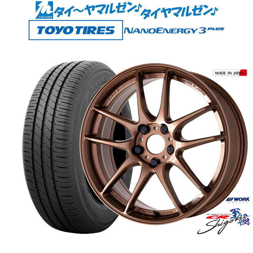 新品 サマータイヤ ホイール4本セット ワーク エモーション CR Shigoku 17インチ 7.0J トーヨータイヤ NANOENERGY ナノエナジー 3プラス 225/50R17
