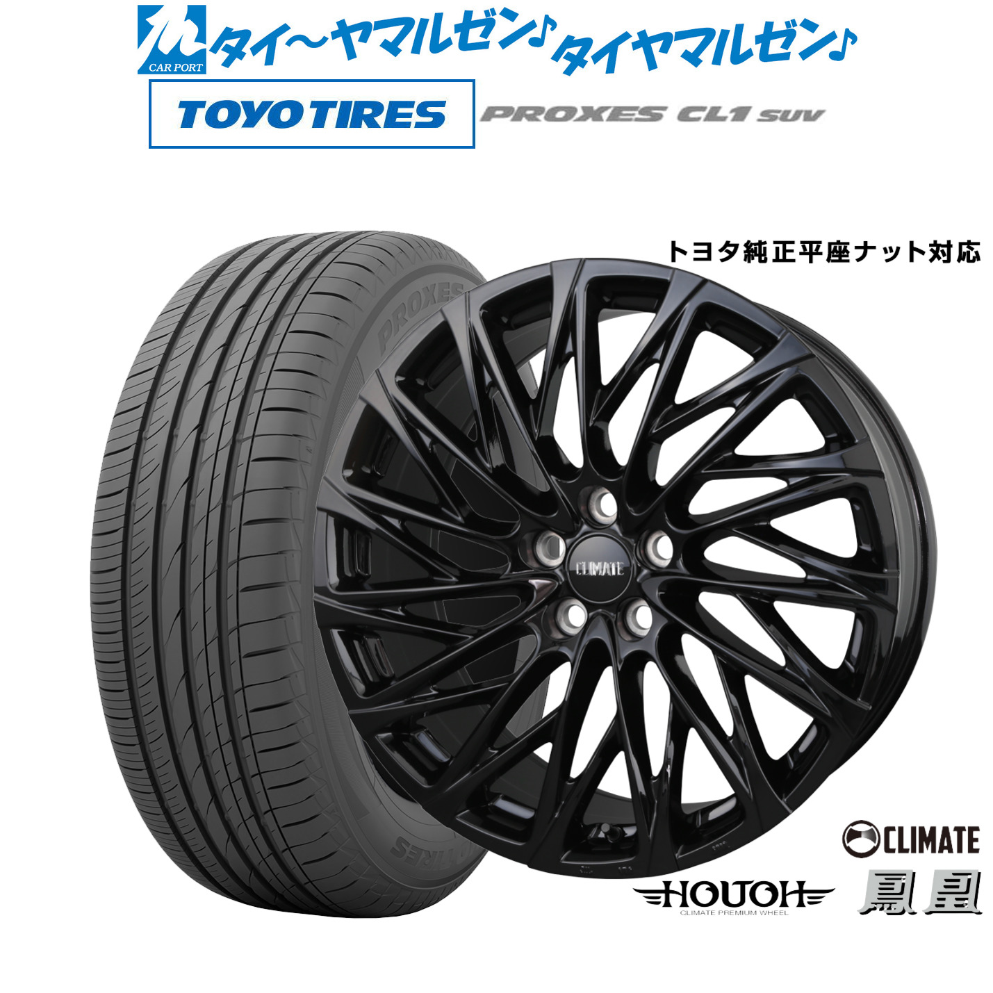 [5と0のつく日]割引クーポン配布新品 サマータイヤ ホイール4本セットクライメイト HOUOH(鳳凰)Limited Black(トヨタ専用)20インチ 8.5Jトーヨータイヤ プロクセス PROXES CL1 SUV 245/45R20｜カーポートマルゼン 店