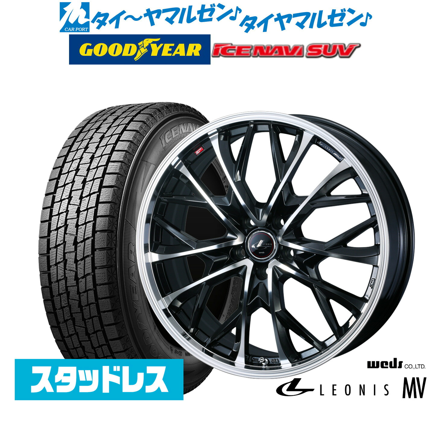 [マラソン期間]割引クーポン配布【2025年製】新品 スタッドレスタイヤ ホイール4本セットウェッズ レオニス MV20インチ 8.5Jグッドイヤー ICE NAVI アイスナビ SUV 235/55R20｜カーポートマルゼン 店