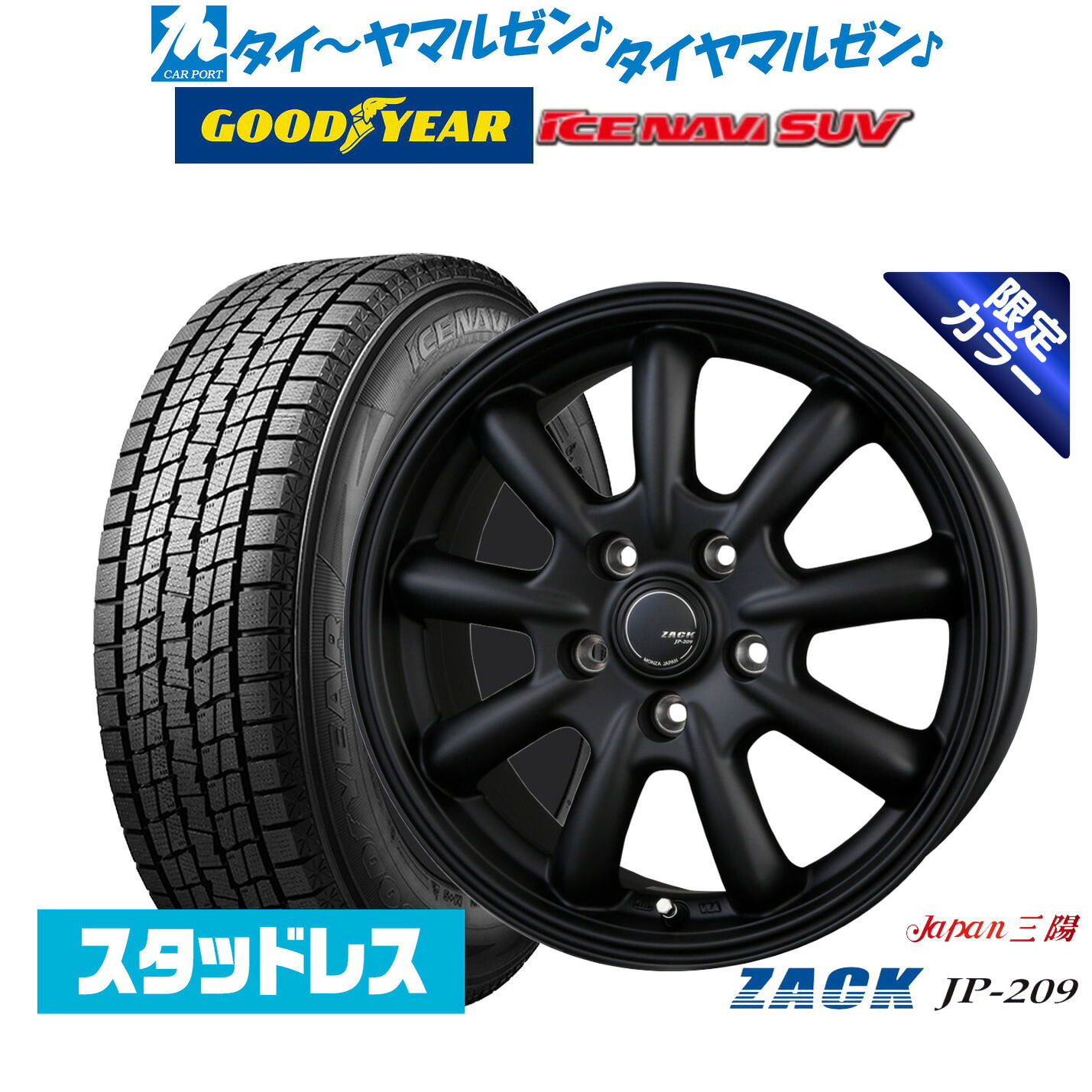 新品 スタッドレスタイヤ ホイール4本セットJAPAN三陽 ZACK JP-209 Limited Black(限定カラー)18インチ 7.5Jグッドイヤー ICE NAVI アイスナビ SUV (2026年製) 235/60R18｜カーポートマルゼン 店
