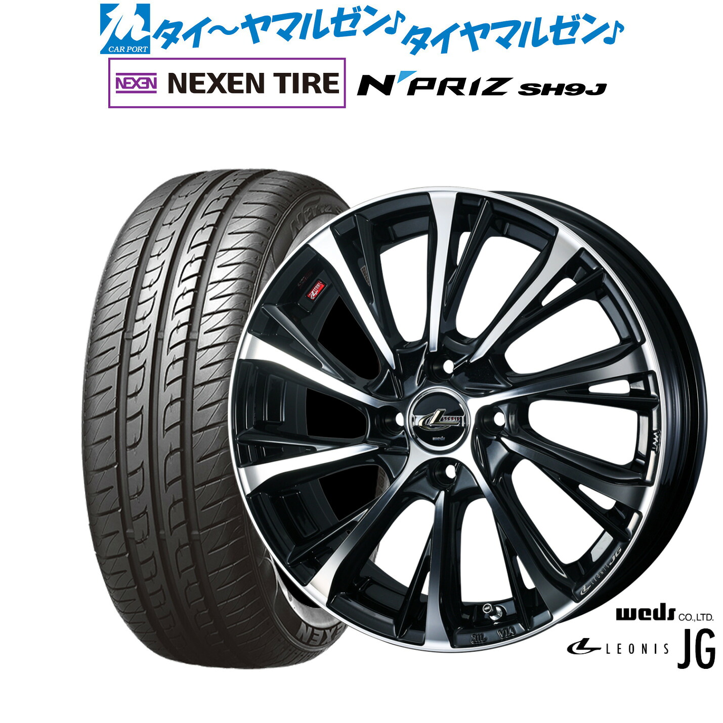 [マラソン期間]割引クーポン配布新品 サマータイヤ ホイール4本セットウェッズ レオニス JG15インチ 4.5JNEXEN ネクセン N priz SH9J165/55R15｜カーポートマルゼン 店