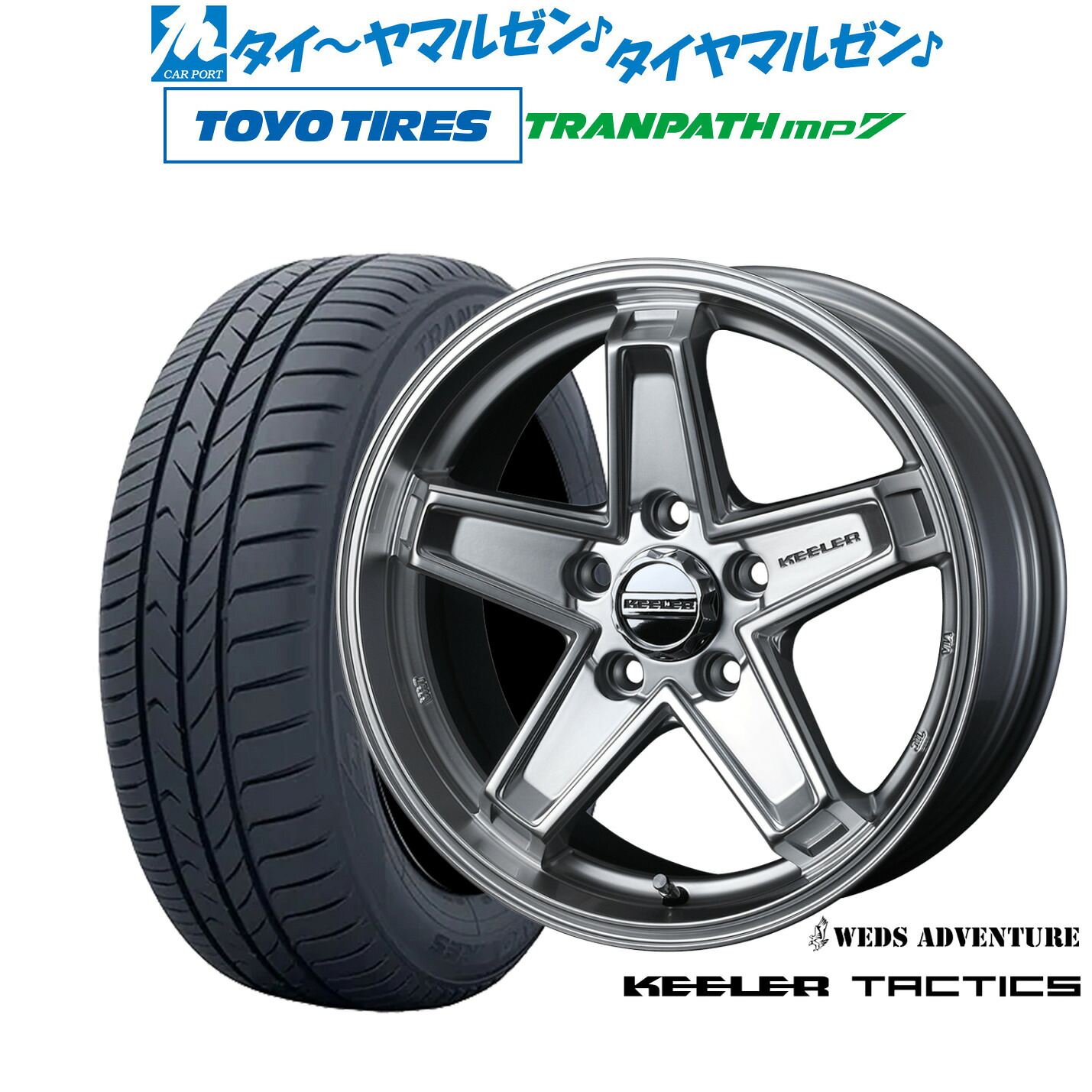 新品 サマータイヤ ホイール4本セットウェッズ アドベンチャー キーラータクティクス17インチ 7.0Jトーヨータイヤ トランパス TRANPATH mp7 205/50R17|カーポートマルゼン 店