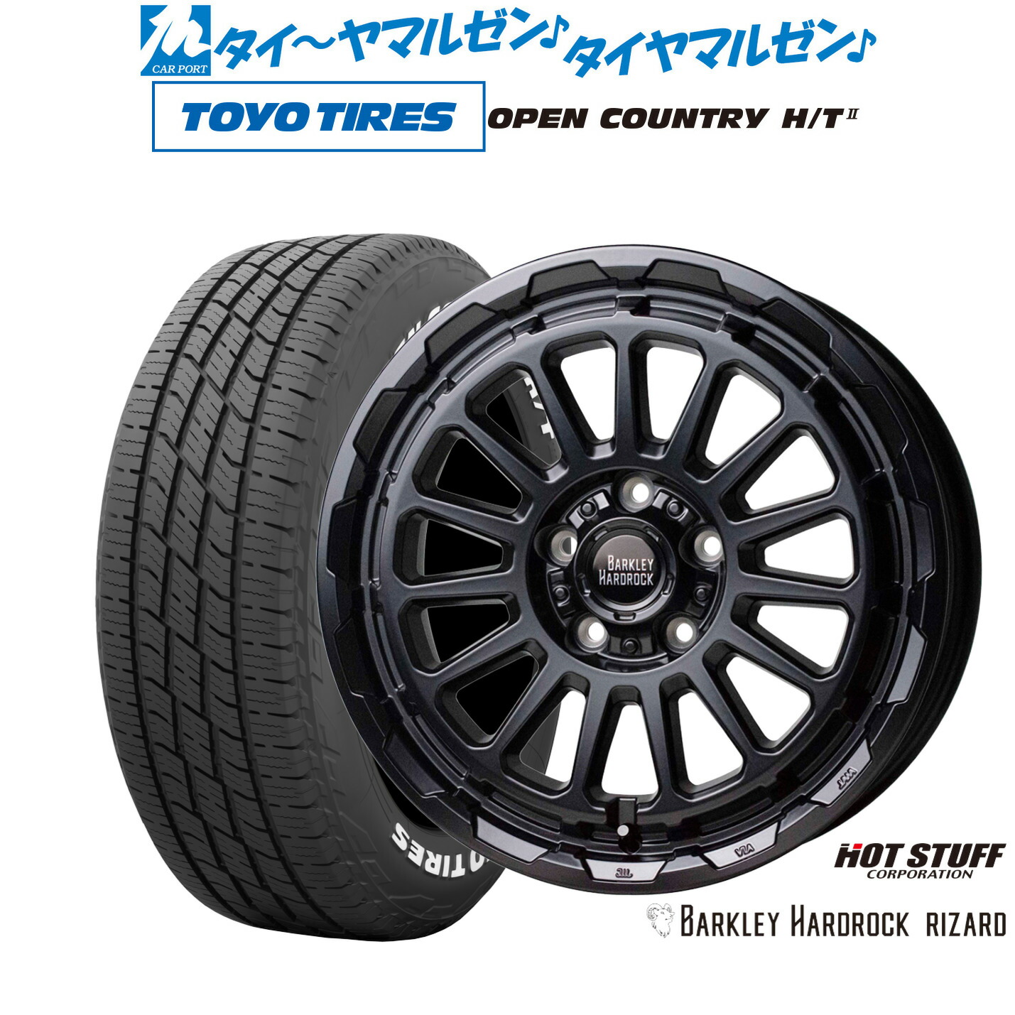 [マラソン期間]割引クーポン配布新品 サマータイヤ ホイール4本セットホットスタッフ バークレイハードロック リザード16インチ 7.0Jトーヨータイヤ OPEN COUNTRY オープンカントリー HT2205/65R16｜カーポートマルゼン 店