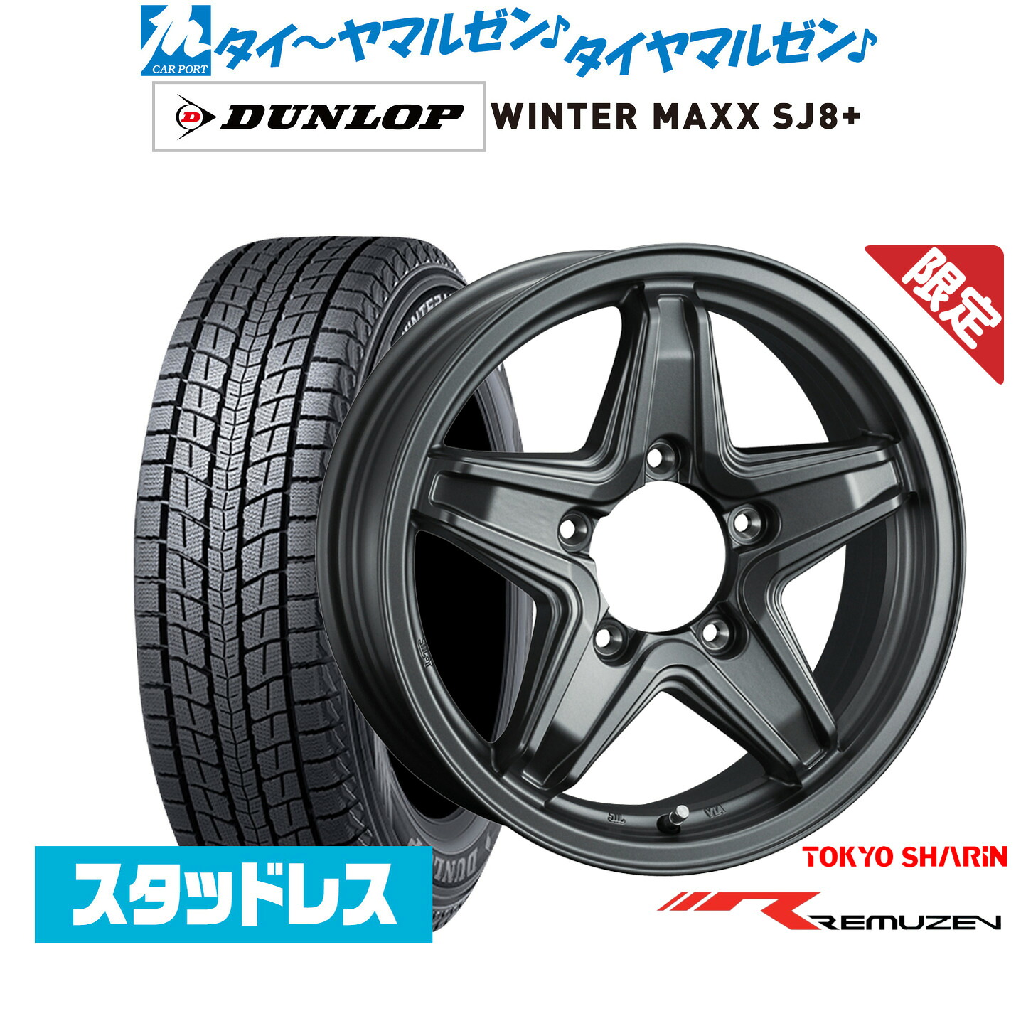 [マラソン期間]割引クーポン配布 新品 スタッドレスタイヤ ホイール4本セット 東京車輪 数量限定品 レミューゼン 16インチ 5.5J ダンロップ WINTER MAXX SJ8+ 215/70R16