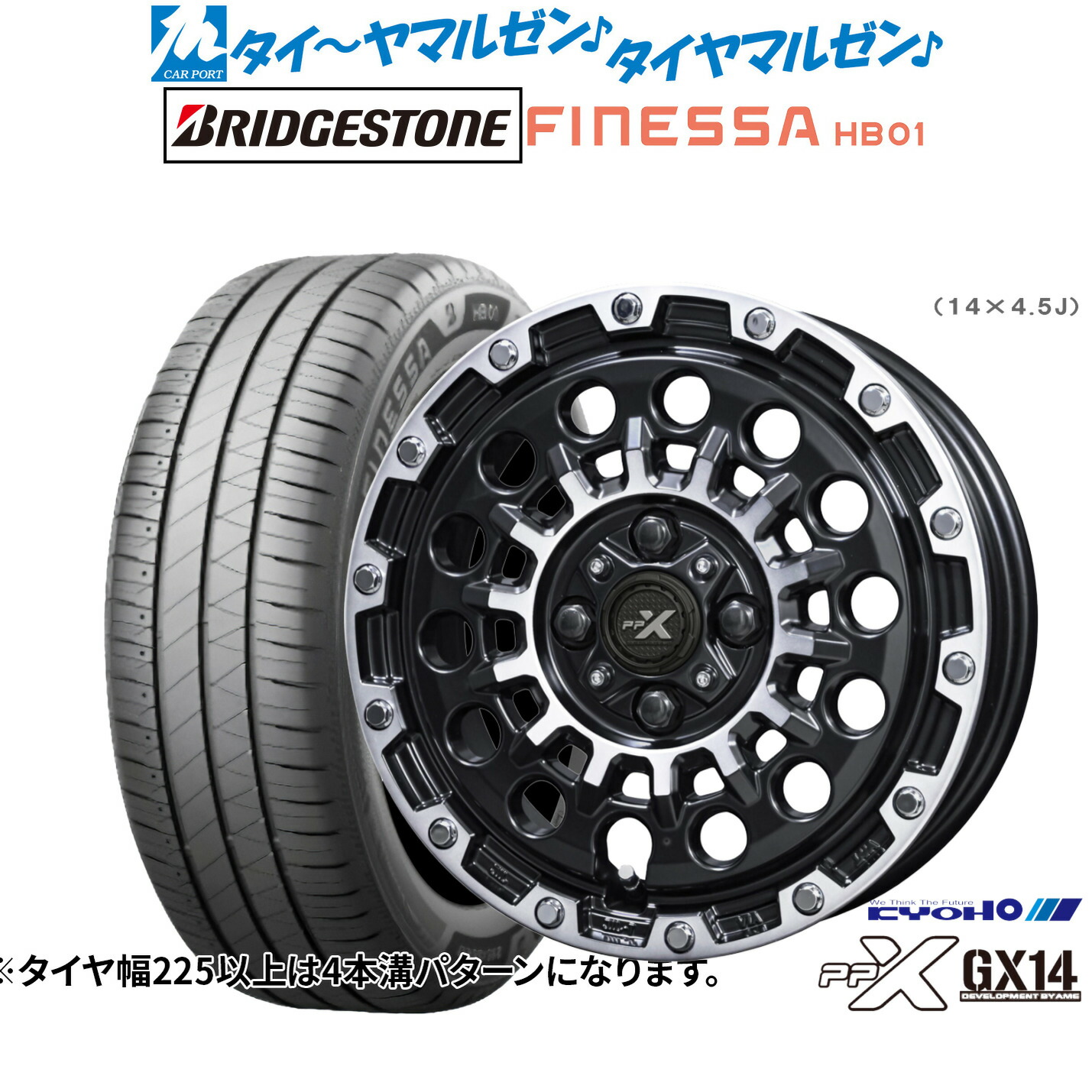[ﾏﾗｿﾝ期間]P最大42倍&ｸｰﾎﾟﾝ配布 新品 サマータイヤ ホイール4本セット KYOHO PPX GX14 14インチ 4.5J ブリヂストン FINESSA フィネッサ HB01 155/65R14