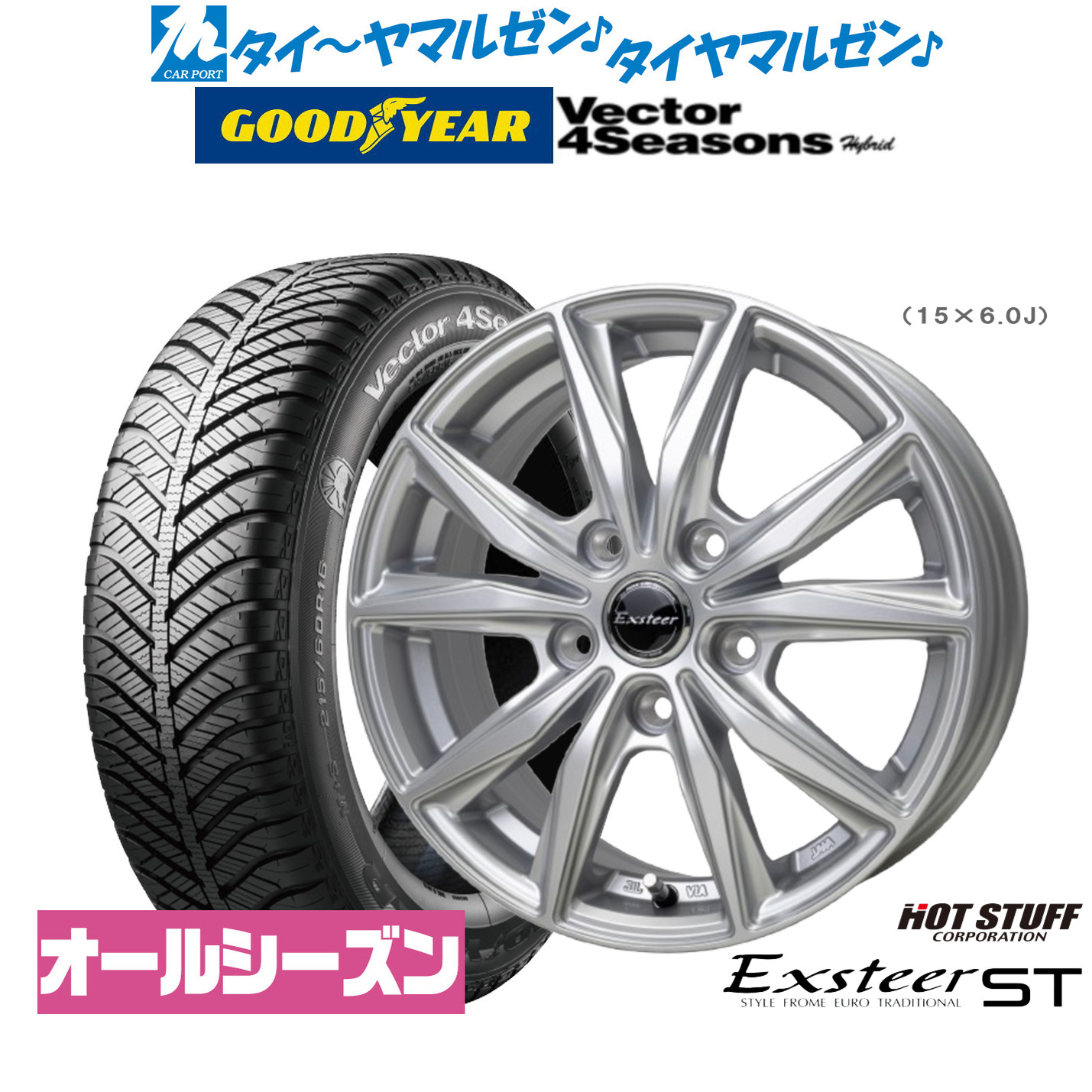 新品 サマータイヤ ホイール4本セットホットスタッフ エクスター ST16インチ 6.0Jグッドイヤー VECTOR ベクター 4Seasons ハイブリッド 215/60R16｜カーポートマルゼン 店