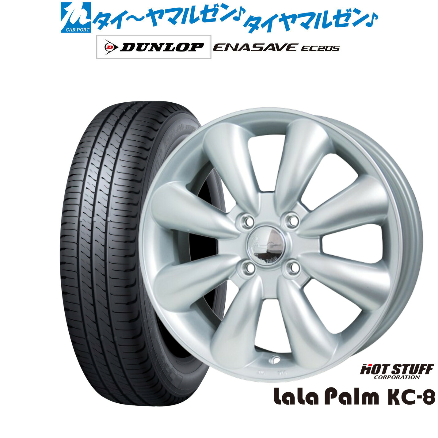 新品 サマータイヤ ホイール4本セット ホットスタッフ ララパーム KC-8 14インチ 4.5J ダンロップ ENASAVE エナセーブ EC205 165/55R14