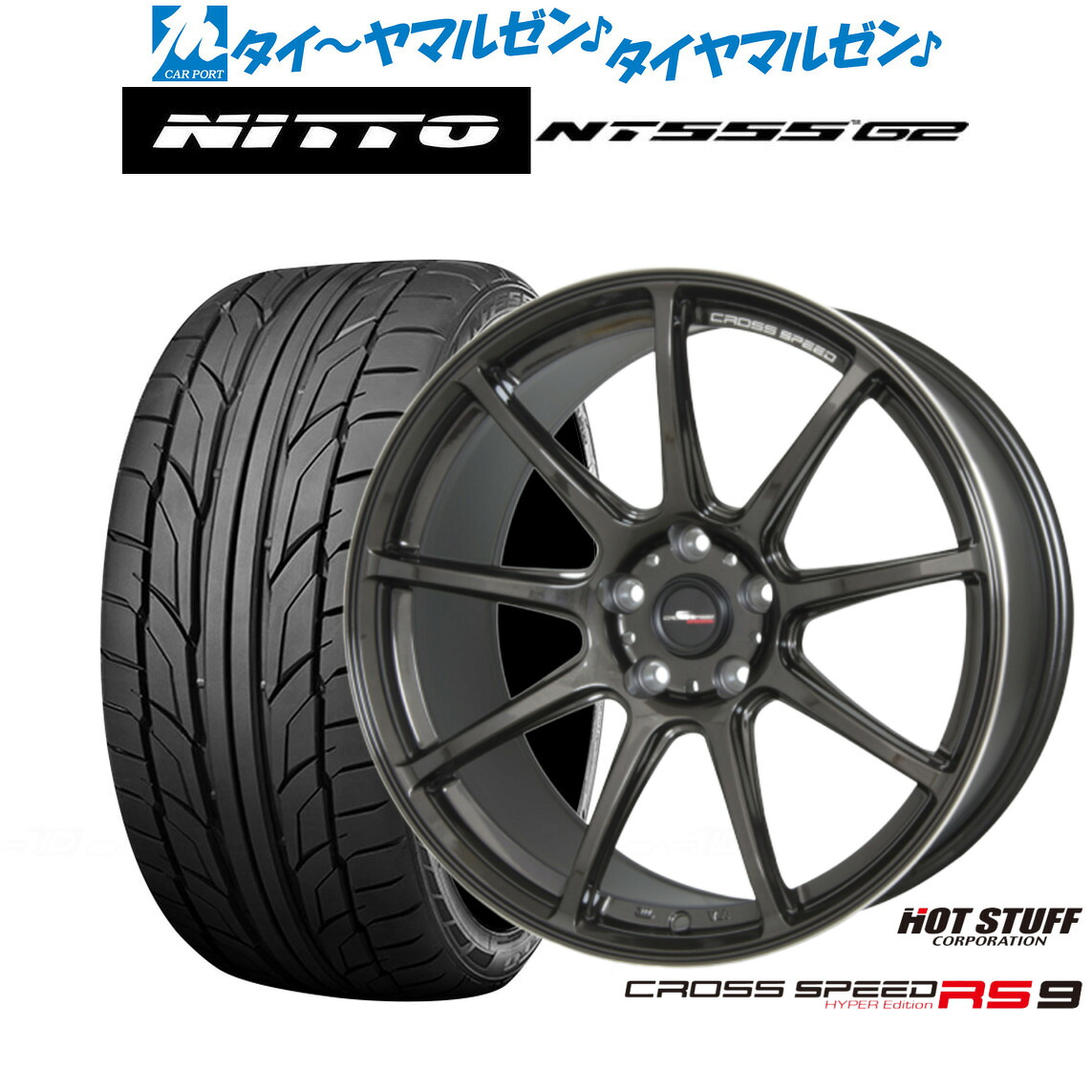 新品 サマータイヤ ホイール4本セットホットスタッフ クロススピード ハイパーエディション RS-919インチ 8.5JNITTO NT555 G2 255/40R19|カーポートマルゼン 店