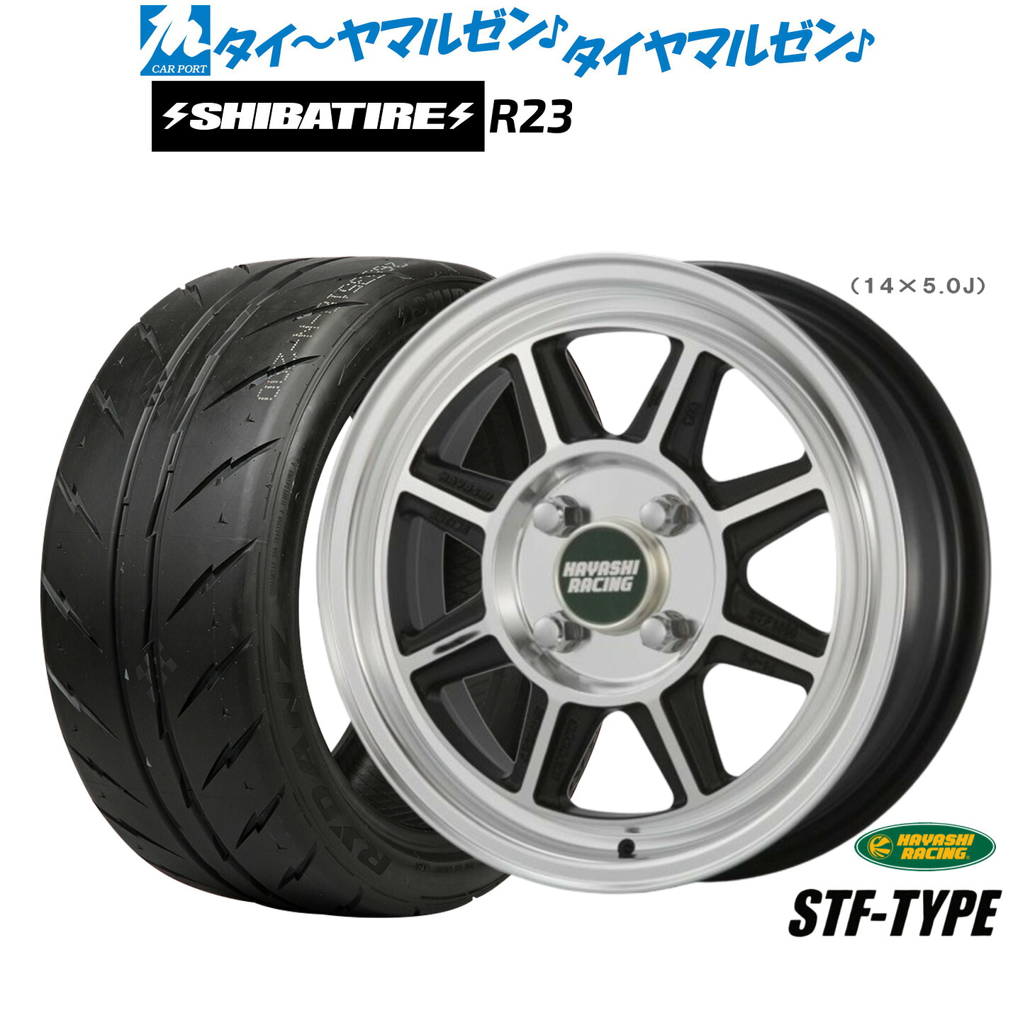 [マラソン期間]割引クーポン配布新品 サマータイヤ ホイール4本セットハヤシレーシング ハヤシストリート(STF)15インチ 5.5JSHIBATIRE シバタイヤ 280 (R23)165/55R15｜カーポートマルゼン 店