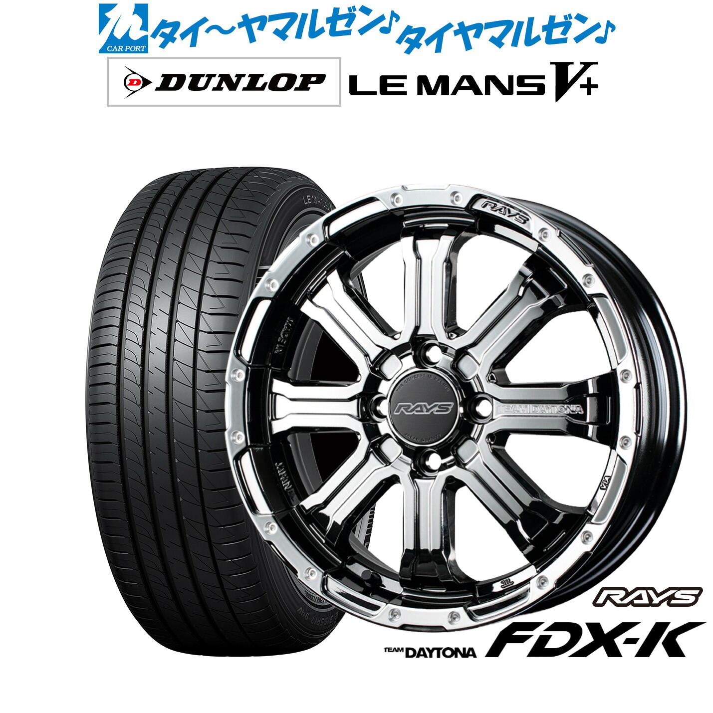 新品 サマータイヤ ホイール4本セットレイズ チームデイトナ FDX-K COLLECTION15インチ 5.0Jダンロップ LEMANS ルマン V+ (ファイブプラス)165/65R15｜カーポートマルゼン 店