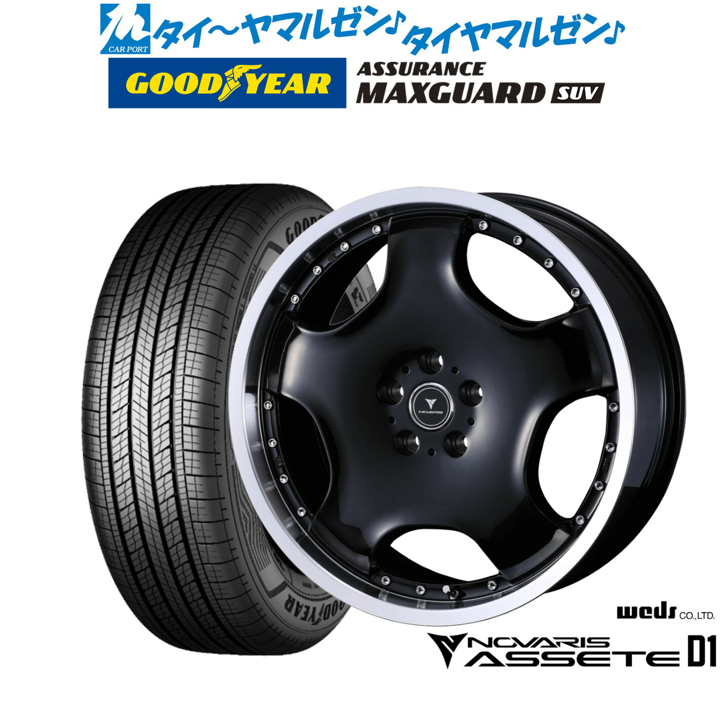 新品 サマータイヤ ホイール4本セット ウェッズ ノヴァリス アセット D1 19インチ 8.0J グッドイヤー ASSURANCE アシュアランス MAXGUARD SUV 235/55R19