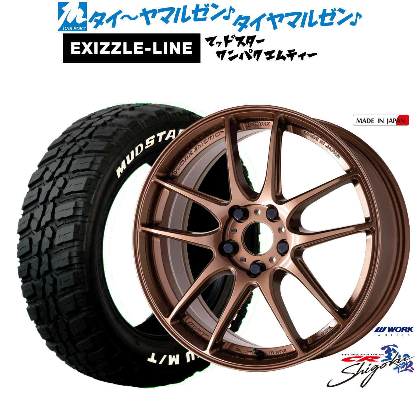 新品 サマータイヤ ホイール4本セット ワーク エモーション CR Shigoku 18インチ 7.5J エクシズルライン MUDSTAR マッドスター WANPAKU(ワンパク) M/T 225/60R18