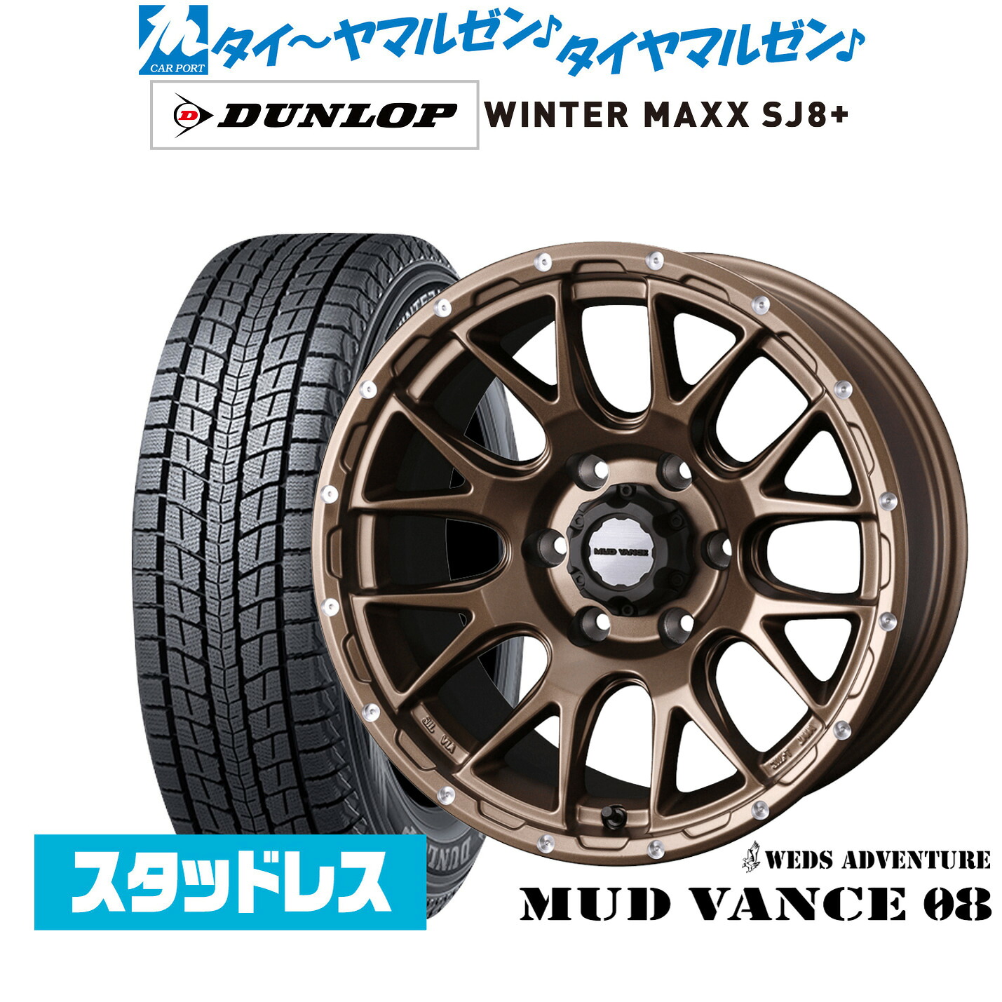 [ﾏﾗｿﾝ期間]P最大42倍&ｸｰﾎﾟﾝ配布 新品 スタッドレスタイヤ ホイール4本セット ウェッズ アドベンチャー マッドヴァンス 08 16インチ 6.5J ダンロップ WINTER MAXX SJ8+ 215/65R16