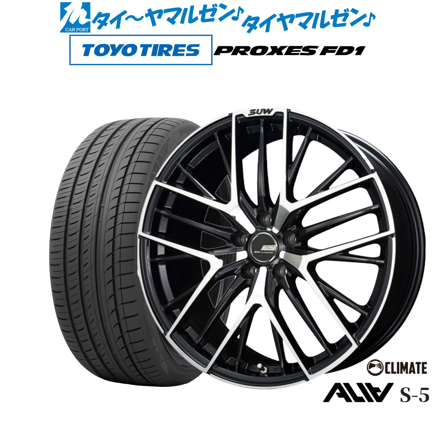 新品 サマータイヤ ホイール4本セットクライメイト SUW スー アリア-S5(ALIA-S5)19インチ 8.0Jトーヨータイヤ プロクセス PROXES FD1 225/40R19|カーポートマルゼン 店