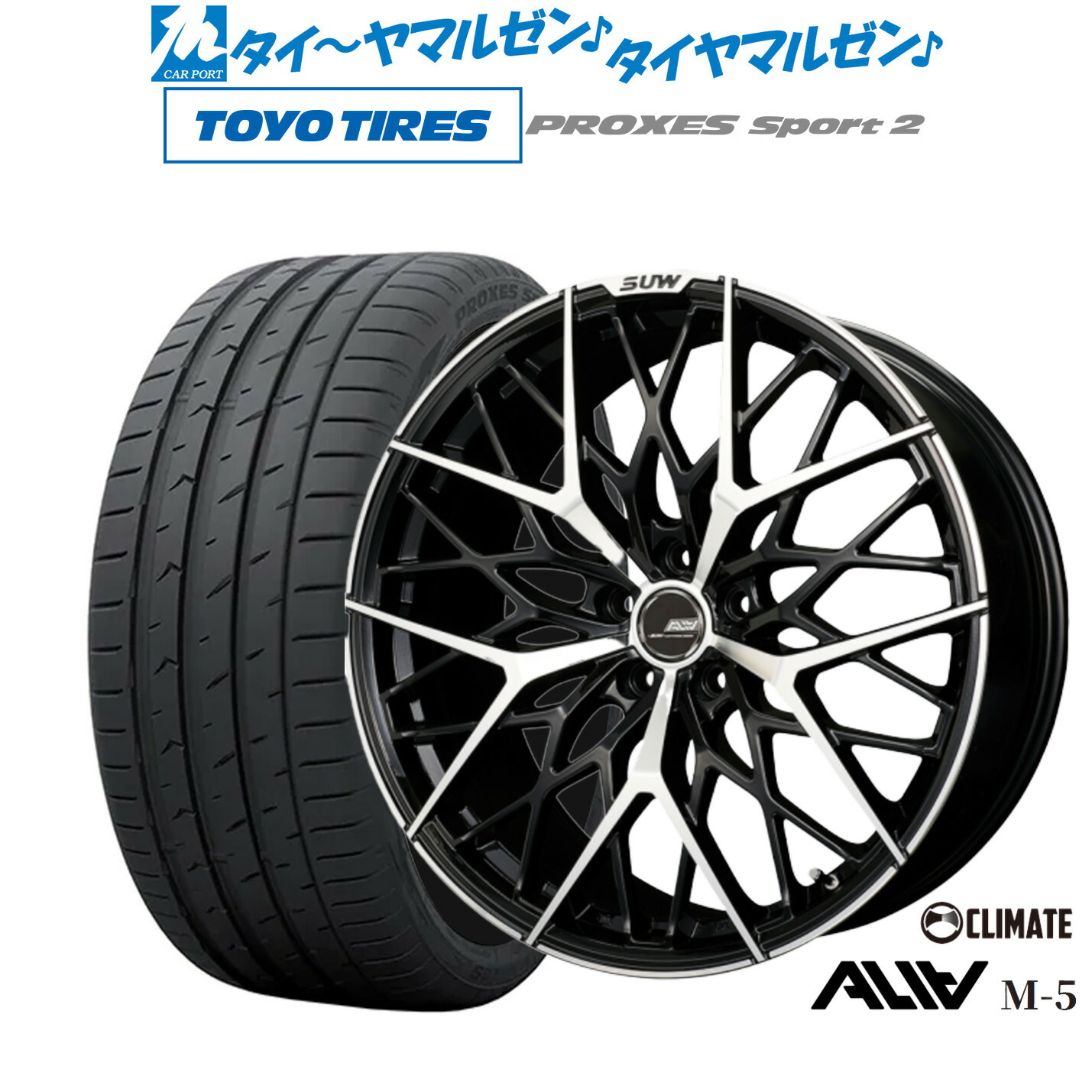 新品 サマータイヤ ホイール4本セットクライメイト SUW スー アリア-M5(ALIA-M5)20インチ 8.5Jトーヨータイヤ プロクセス PROXES スポーツ2 245/45R20|カーポートマルゼン 店