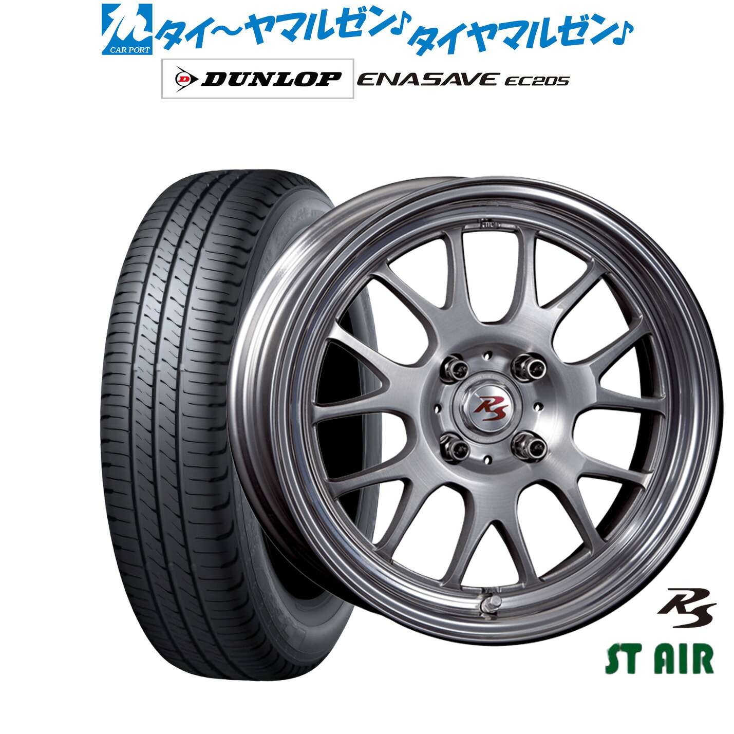 新品 サマータイヤ ホイール4本セットクリムソン RS ST AIR モノブロック15インチ 6.5Jダンロップ ENASAVE エナセーブ EC205185/65R15｜カーポートマルゼン 店