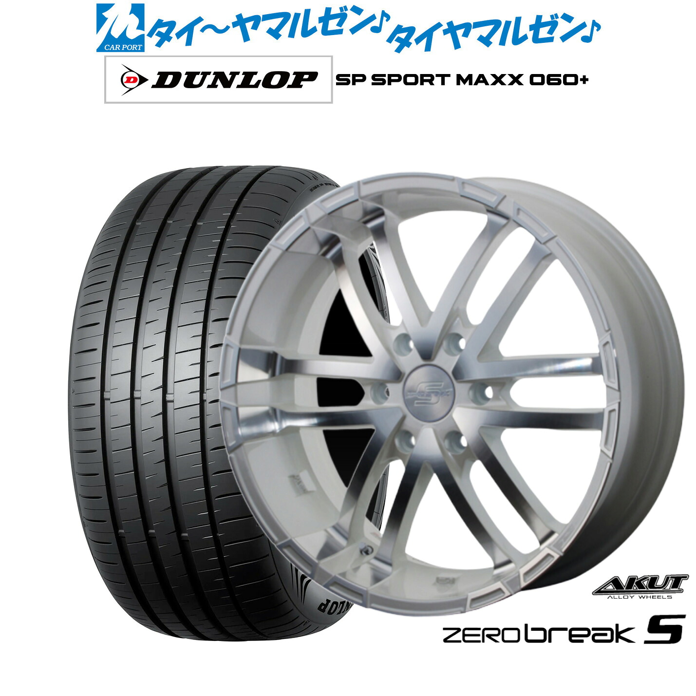 新品 サマータイヤ ホイール4本セットアクト AKUT ゼロブレイクS18インチ 7.5Jダンロップ SP SPORT MAXX 060+225/50R18｜カーポートマルゼン 店