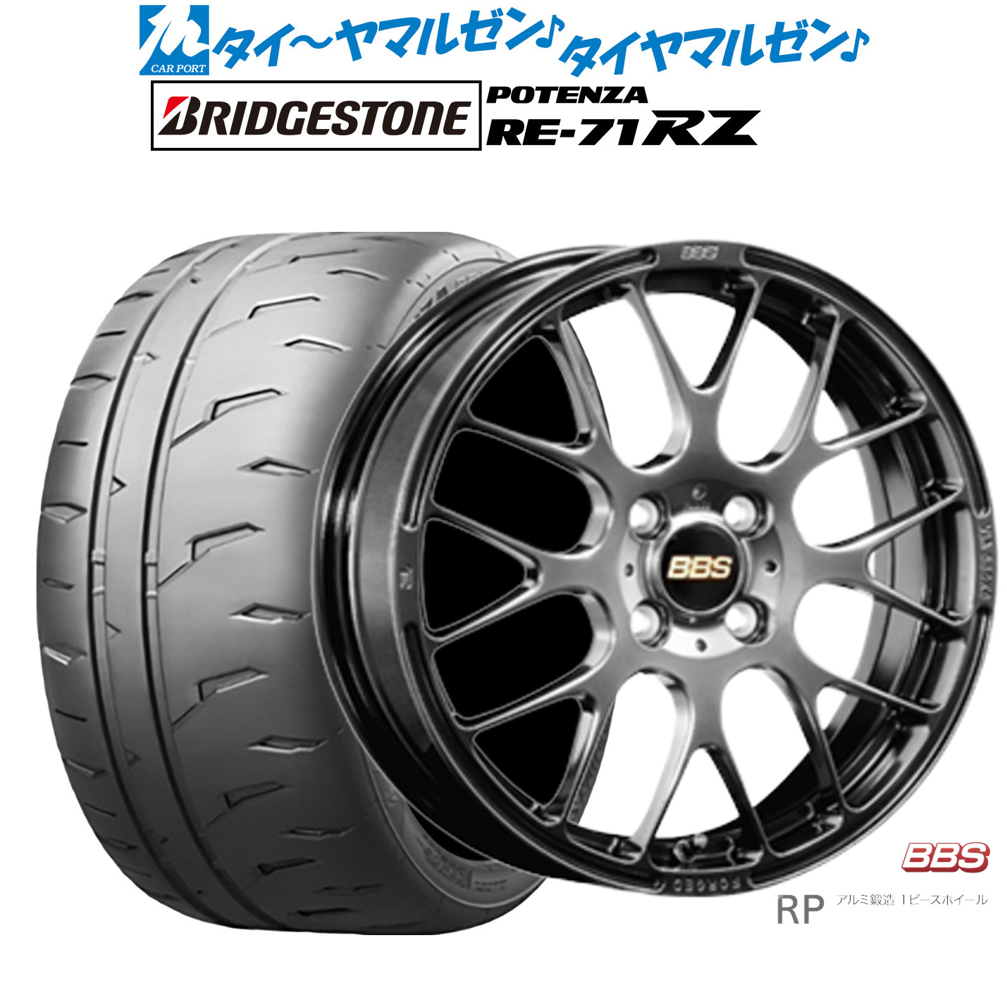[ﾏﾗｿﾝ期間]P最大42倍&ｸｰﾎﾟﾝ配布 新品 サマータイヤ ホイール4本セット BBS JAPAN RP 16インチ 6.0J ブリヂストン POTENZA ポテンザ RE-71RZ 195/50R16