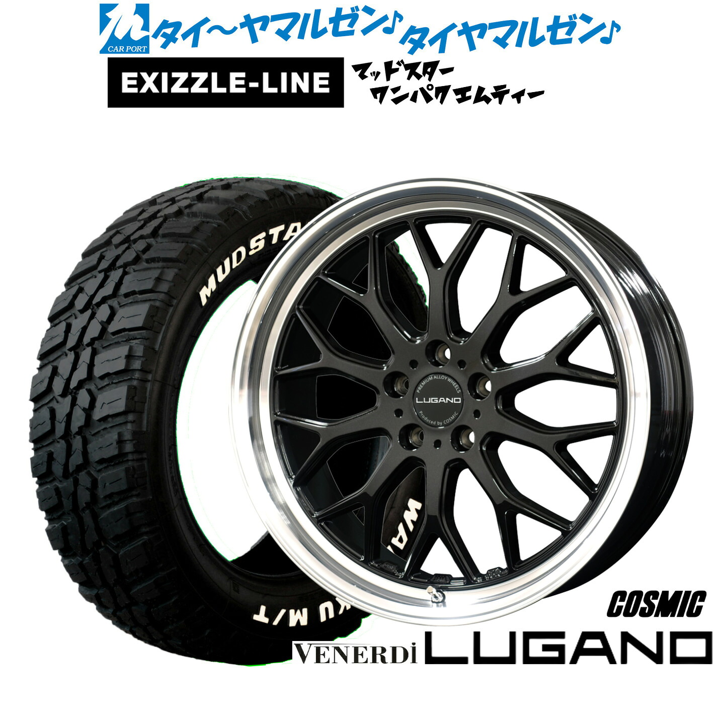新品 サマータイヤ ホイール4本セットコスミック ヴェネルディ ルガーノ18インチ 7.5Jエクシズルライン MUDSTAR マッドスター WANPAKU(ワンパク) M/T225/60R18|カーポートマルゼン 店