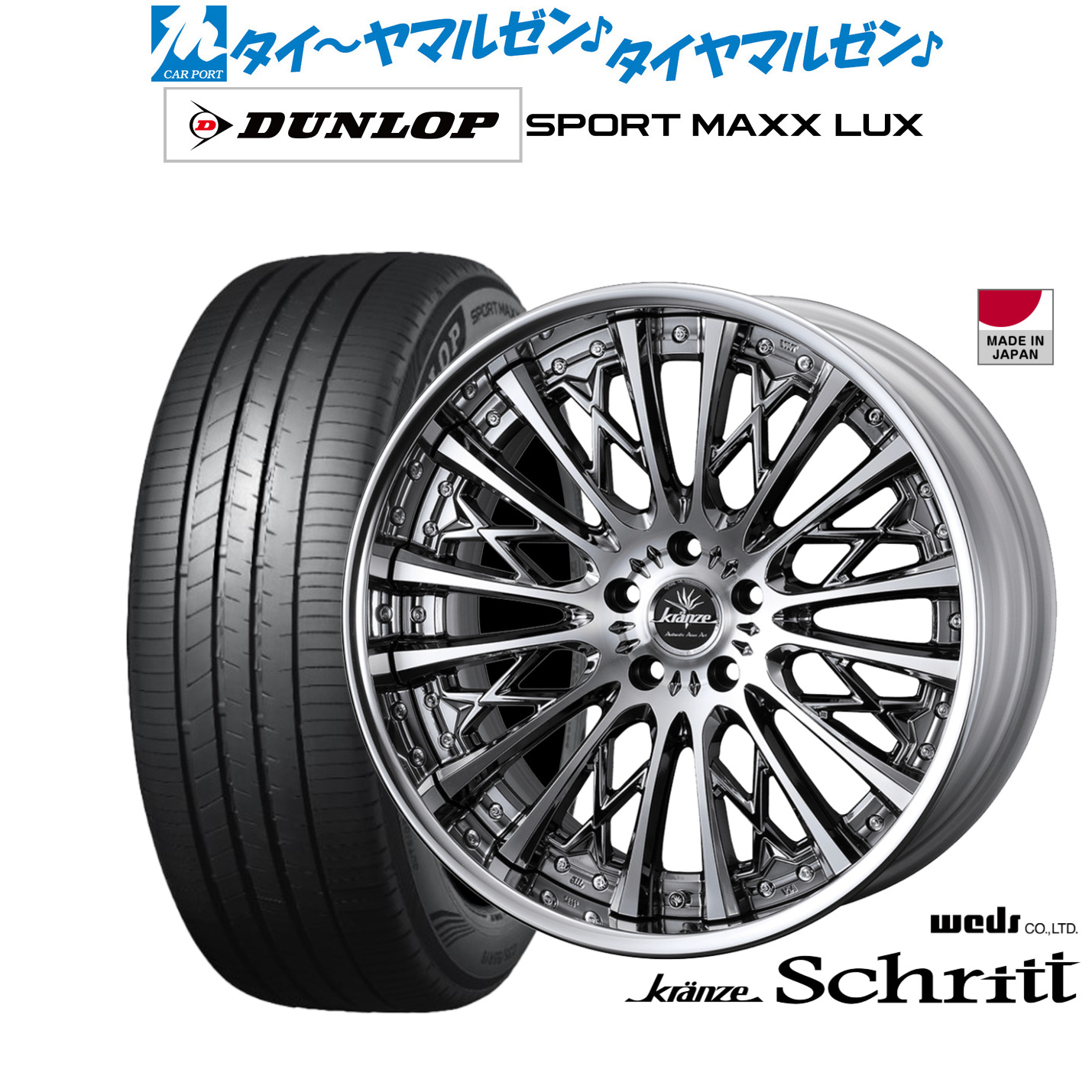 新品 サマータイヤ ホイール4本セットウェッズ クレンツェ シュリット20インチ 8.5Jダンロップ SPORT MAXX LUX255/35R20｜カーポートマルゼン 店