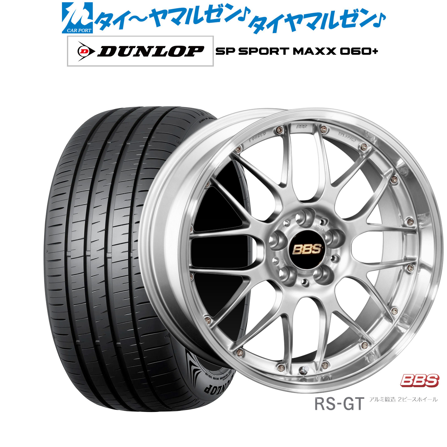 新品 サマータイヤ ホイール4本セットBBS JAPAN RS-GT20インチ 8.5Jダンロップ SP SPORT MAXX 060+235/55R20|カーポートマルゼン 店