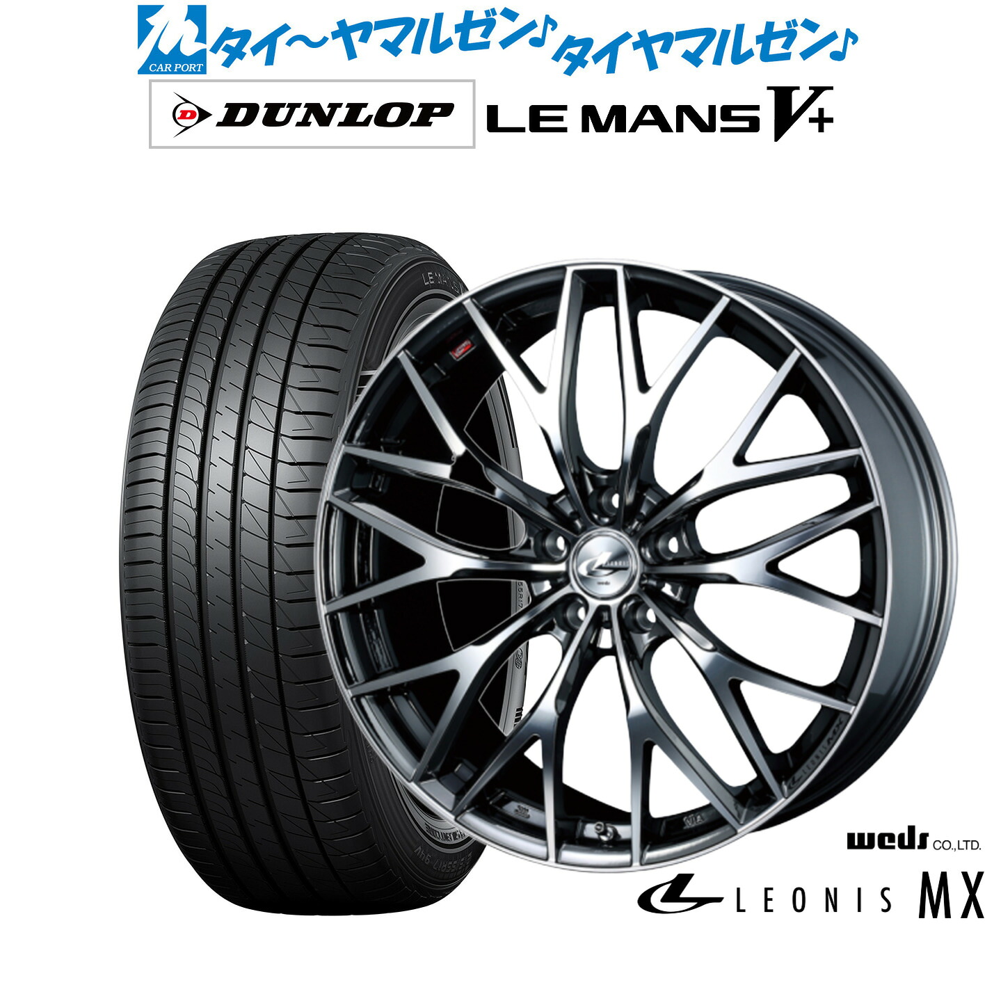 新品 サマータイヤ ホイール4本セットウェッズ レオニス MX17インチ 7.0Jダンロップ LEMANS ルマン V+ (ファイブプラス)215/55R17｜カーポートマルゼン 店