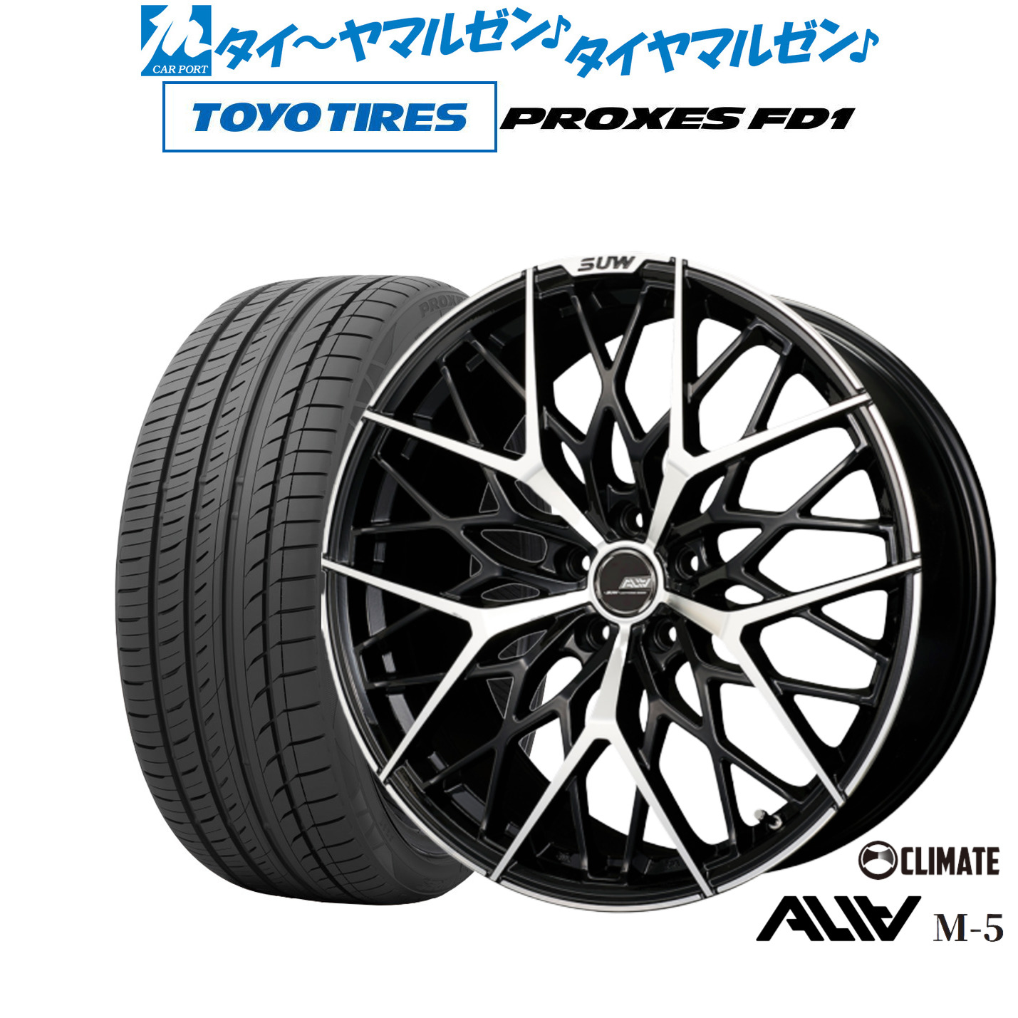 新品 サマータイヤ ホイール4本セットクライメイト SUW スー アリア-M5(ALIA-M5)20インチ 8.5Jトーヨータイヤ プロクセス PROXES FD1 245/35R20｜カーポートマルゼン 店