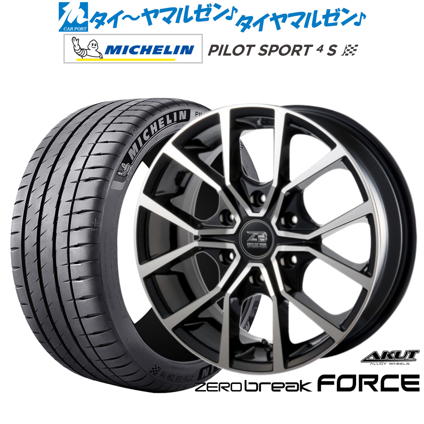 新品 サマータイヤ ホイール4本セットアクト AKUT ゼロブレイク フォース20インチ 8.5Jミシュラン パイロット スポーツ 4S235/35R20｜カーポートマルゼン 店