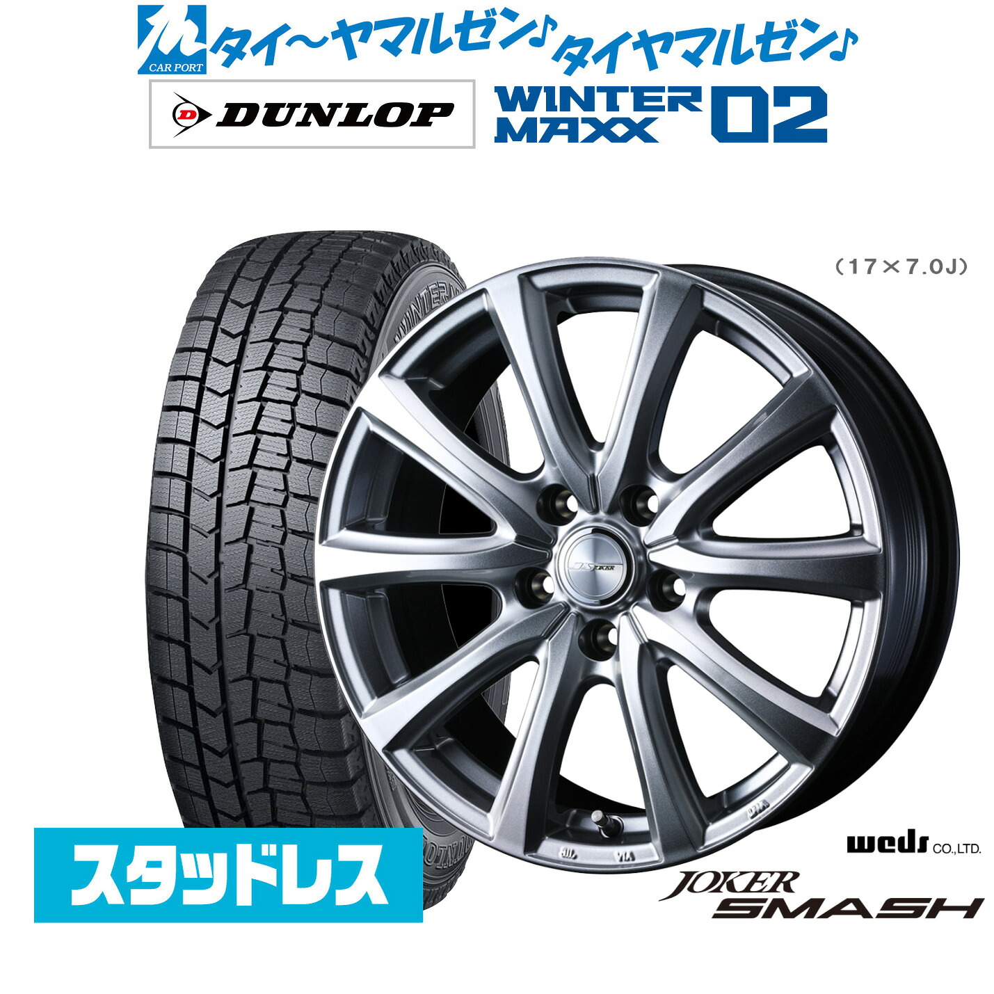 [ﾏﾗｿﾝ期間]P最大42倍&ｸｰﾎﾟﾝ配布 新品 スタッドレスタイヤ ホイール4本セット ウェッズ ジョーカー スマッシュ 17インチ 7.0J ダンロップ WINTER MAXX WM02 215/60R17