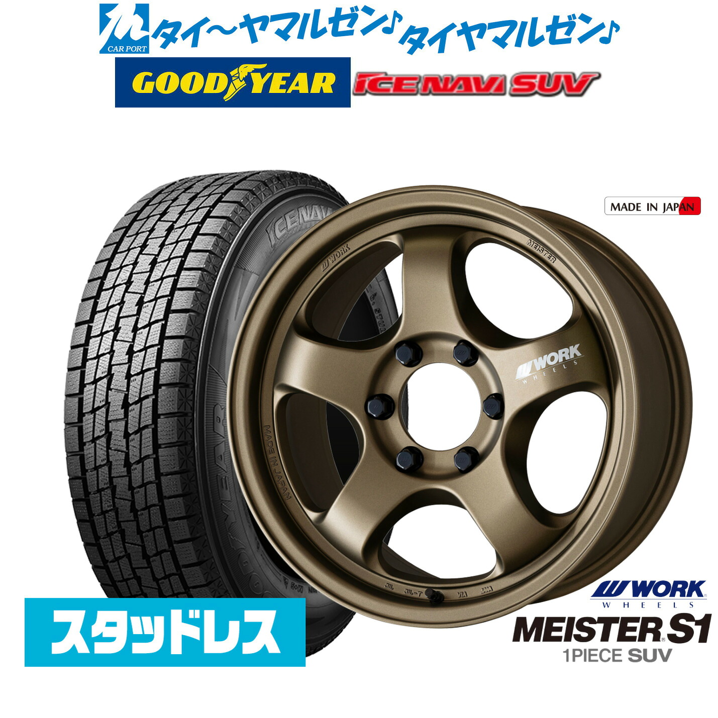 [マラソン期間]割引クーポン配布【2025年製】新品 スタッドレスタイヤ ホイール4本セットワーク マイスター S1 1P SUV18インチ 8.0Jグッドイヤー ICE NAVI アイスナビ SUV 265/60R18｜カーポートマルゼン 店
