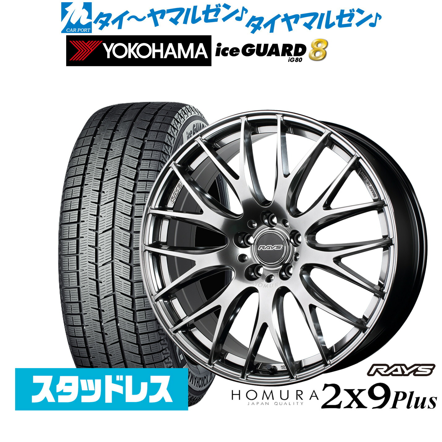 [マラソン期間]割引クーポン配布新品スタッドレスタイヤ ホイール4本セットレイズ HOMURA ホムラ 2&times;9 Plus19インチ 8.0Jヨコハマ ice GUARD アイスガード IG80225/55R19｜カーポートマルゼン 店