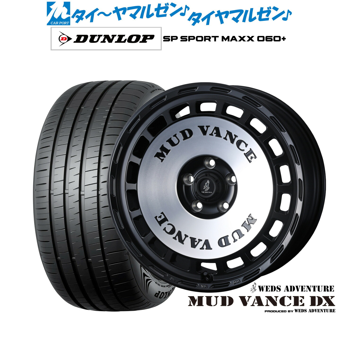 新品 サマータイヤ ホイール4本セットウェッズ アドベンチャー マッドヴァンス DX17インチ 7.0Jダンロップ SP SPORT MAXX 060+205/50R17｜カーポートマルゼン 店