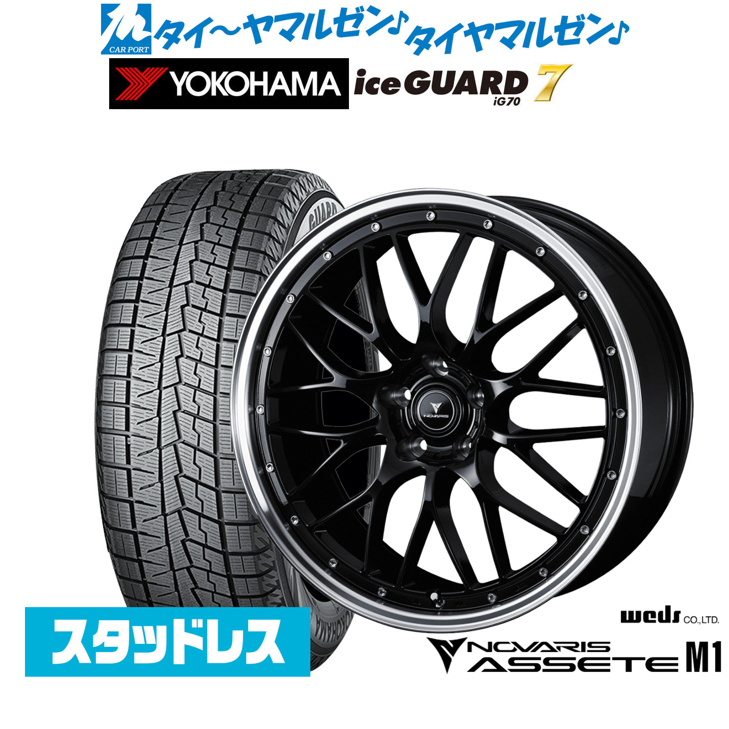 [マラソン期間]割引クーポン配布新品 スタッドレスタイヤ ホイール4本セットウェッズ ノヴァリス アセット M119インチ 8.0Jヨコハマ ice GUARD アイスガード IG70235/45R19｜カーポートマルゼン 店