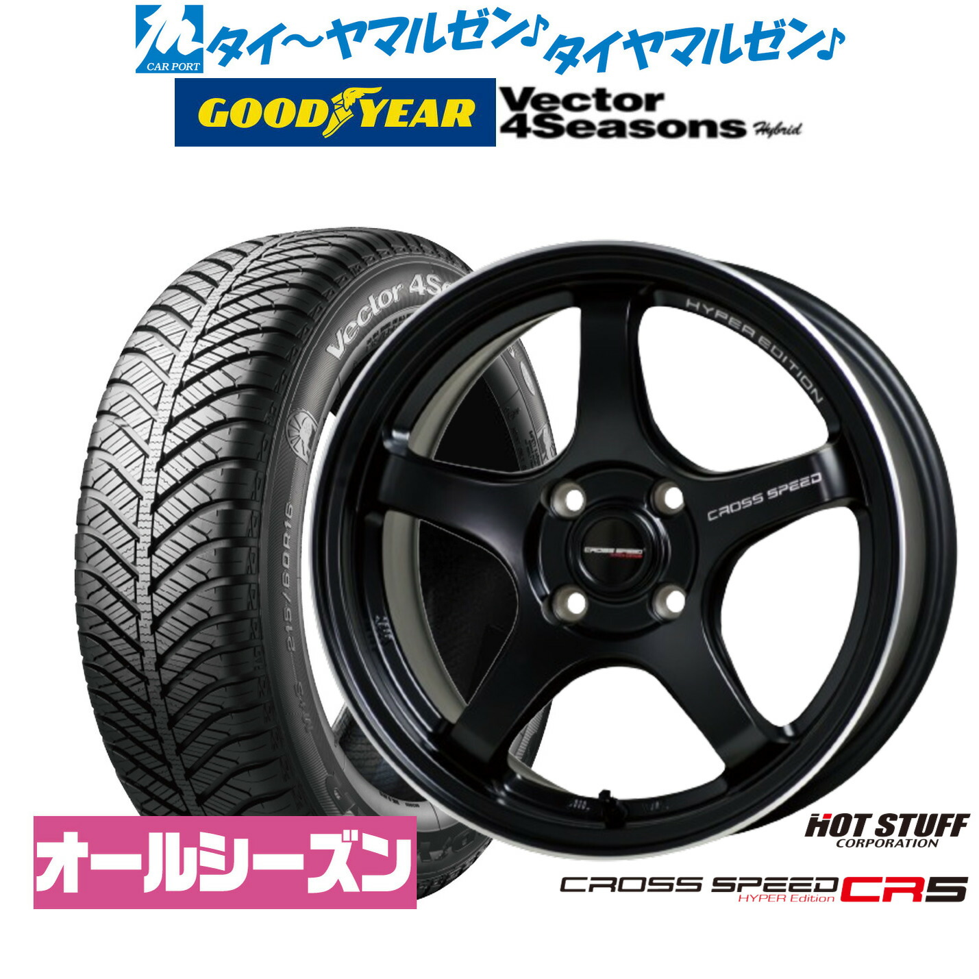 新品 オールシーズンタイヤ ホイール4本セット ホットスタッフ クロススピード ハイパーエディション CR5 16インチ 6.0J グッドイヤー VECTOR ベクター 4Seasons ハイブリッド 195/55R16
