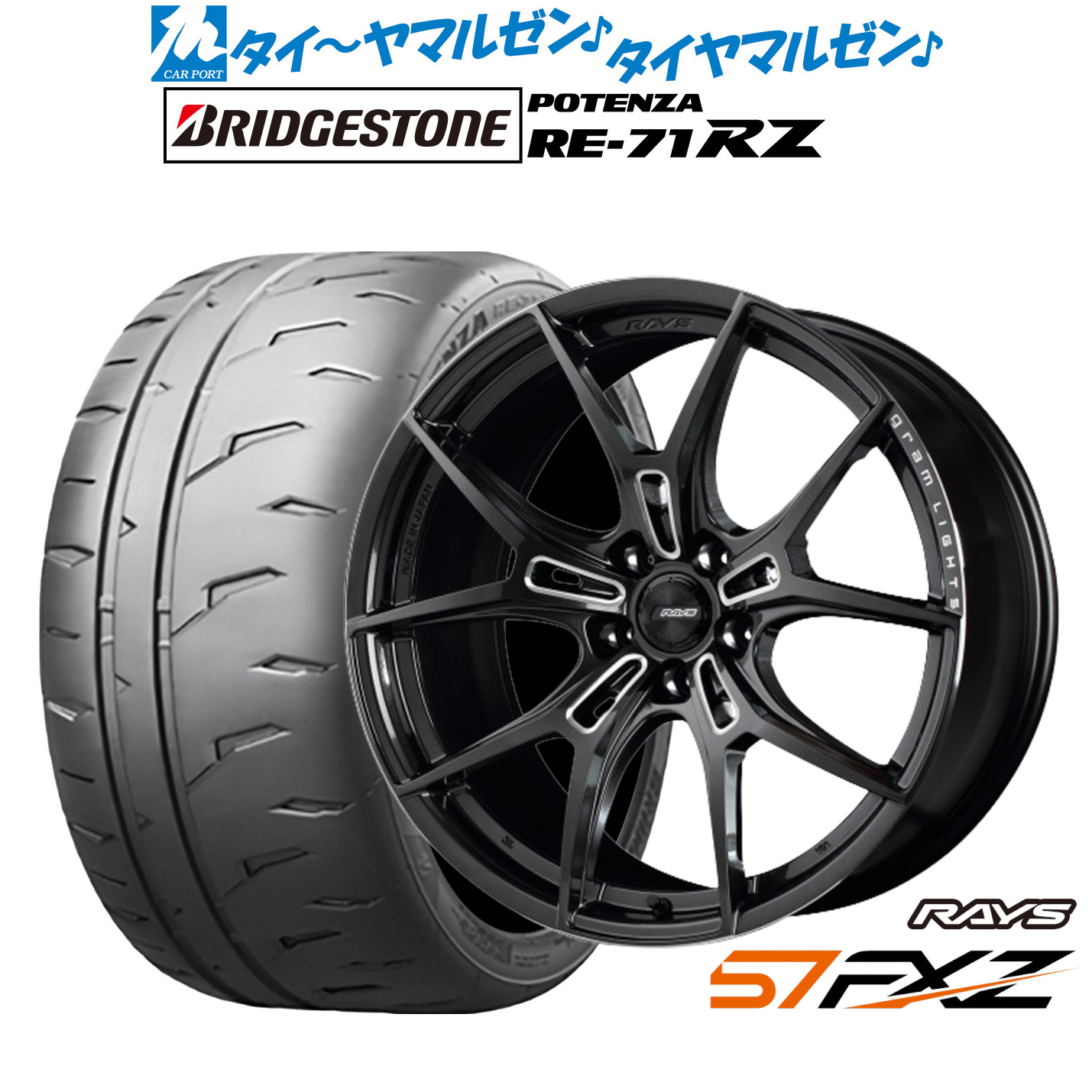新品 サマータイヤ ホイール4本セットレイズ グラムライツ 57 FXZ18インチ 7.5Jブリヂストン POTENZA ポテンザ RE-71RZ245/45R18｜カーポートマルゼン 店