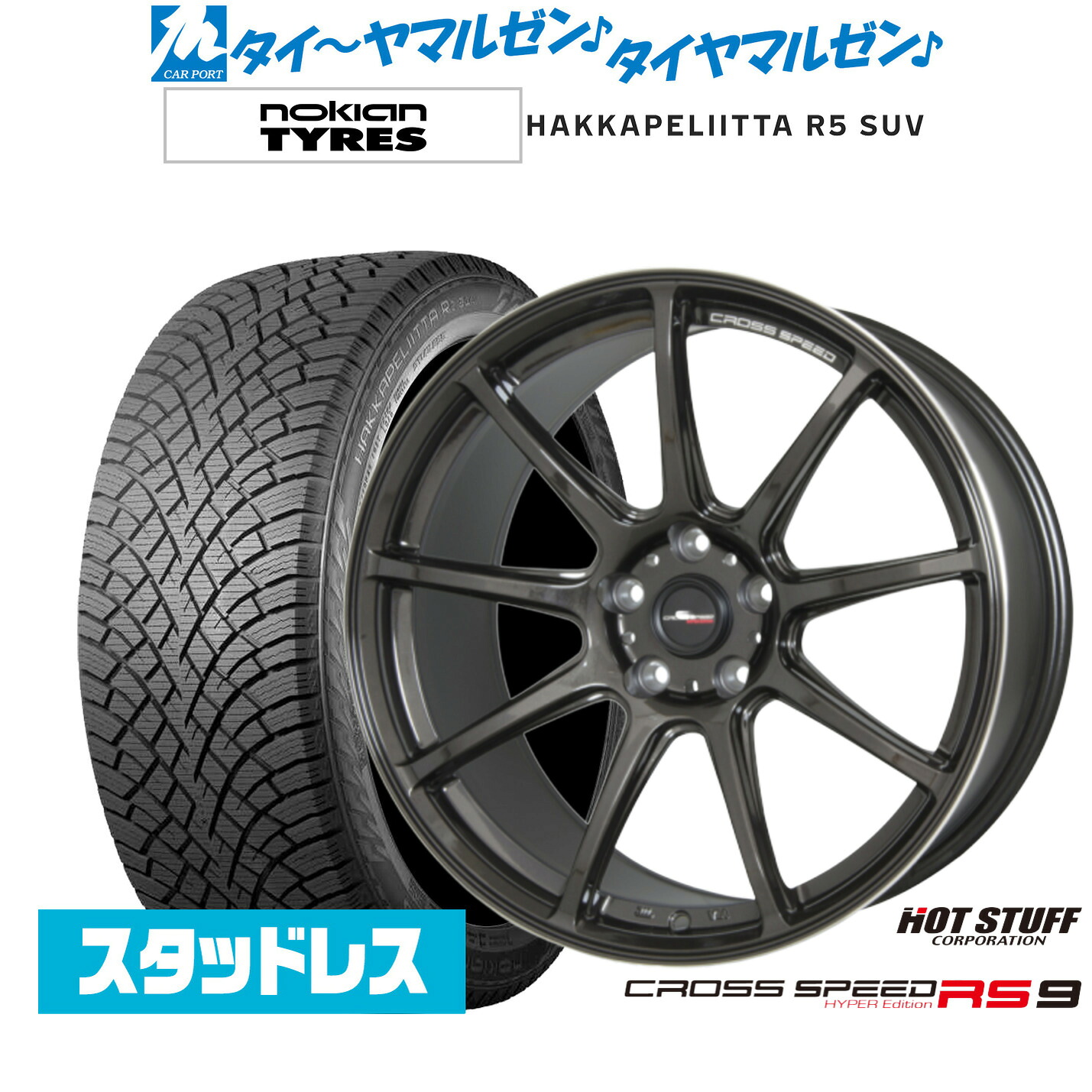 [マラソン期間]割引クーポン配布新品 スタッドレスタイヤ ホイール4本セットホットスタッフ クロススピード ハイパーエディション RS-918インチ 7.5JNOKIAN ノキアン ハッカペリッタ R5 SUV225/55R18｜カーポートマルゼン 店
