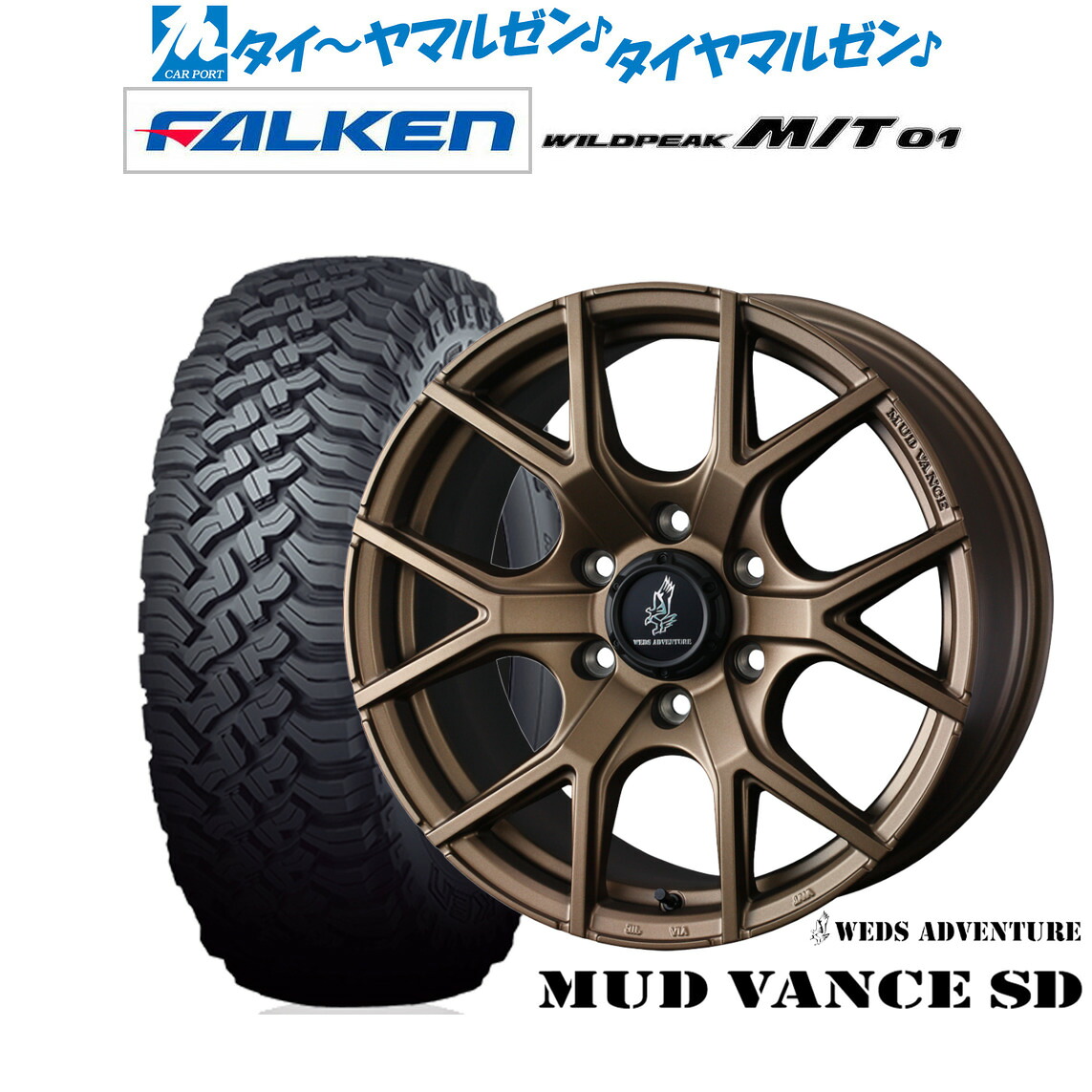 新品 オフロードタイヤ ホイール4本セットウェッズ アドベンチャー マッドヴァンス SD17インチ 8.0Jファルケン WILDPEAK ワイルドピーク M/T 01265/70R17｜カーポートマルゼン 店