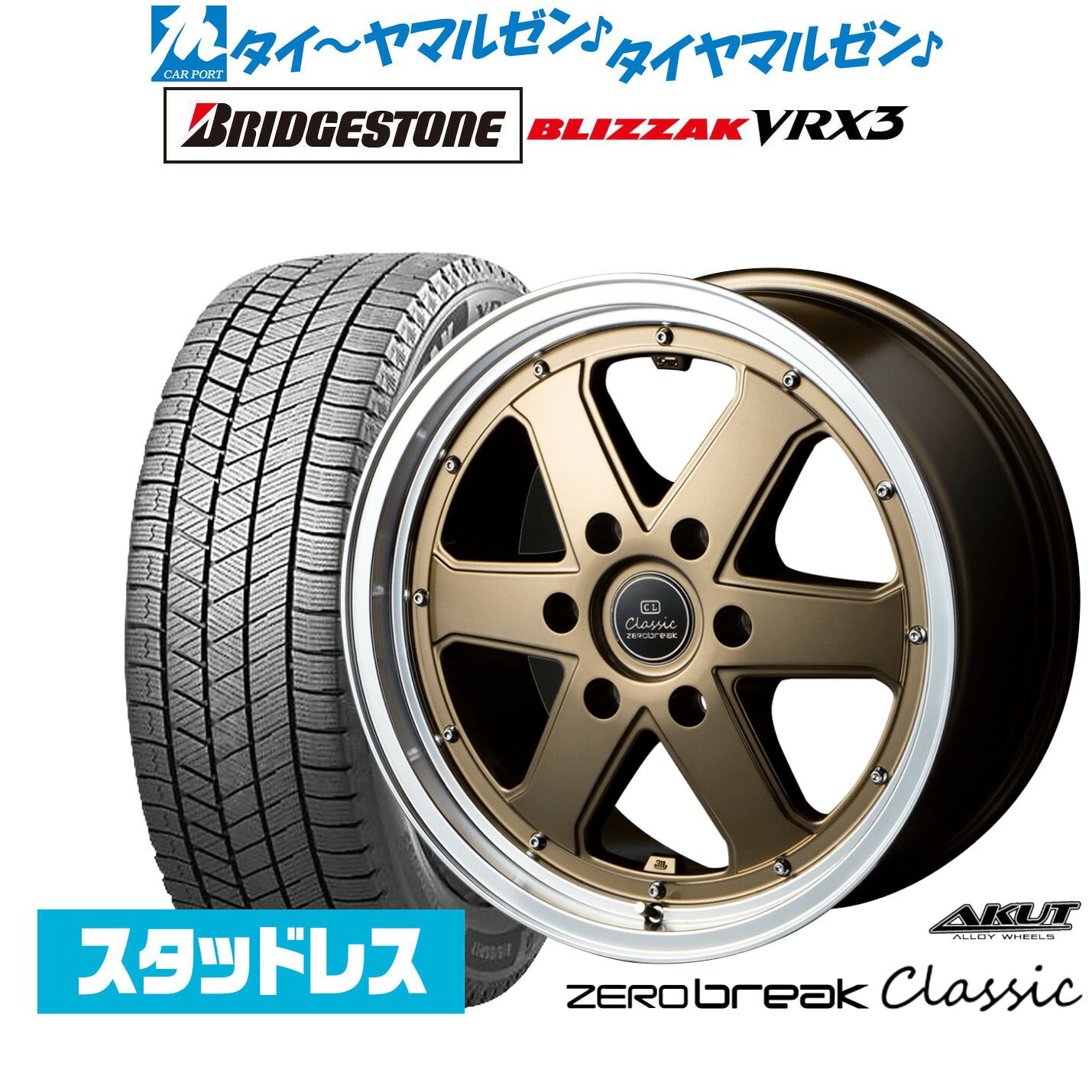 [マラソン期間]割引クーポン配布新品 スタッドレスタイヤ ホイール4本セットアクト AKUT ゼロブレイク クラシック16インチ 6.5Jブリヂストン BLIZZAK ブリザック VRX3215/65R16｜カーポートマルゼン 店