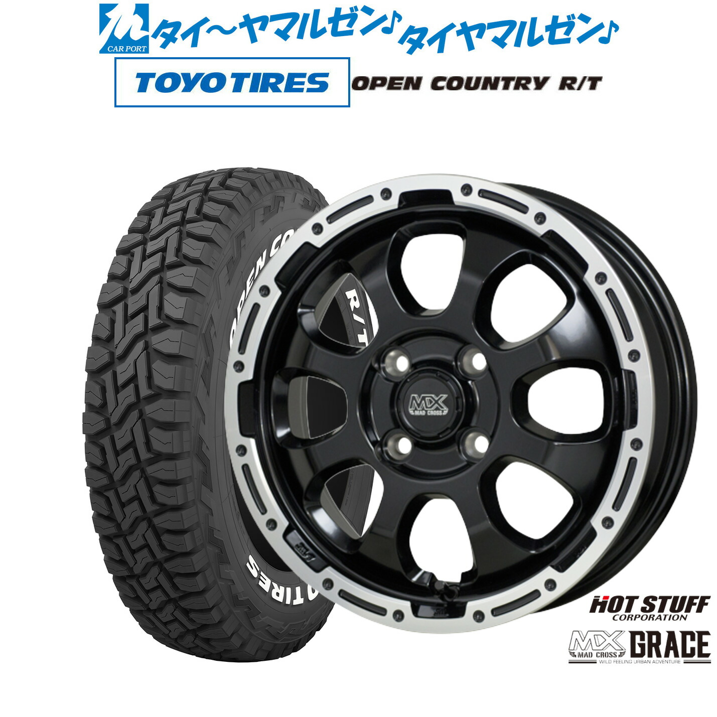 [マラソン期間]割引クーポン配布新品 サマータイヤ ホイール4本セットホットスタッフ マッドクロス グレイス14インチ 4.5Jトーヨータイヤ OPEN COUNTRY オープンカントリー RT 155/65R14｜カーポートマルゼン 店