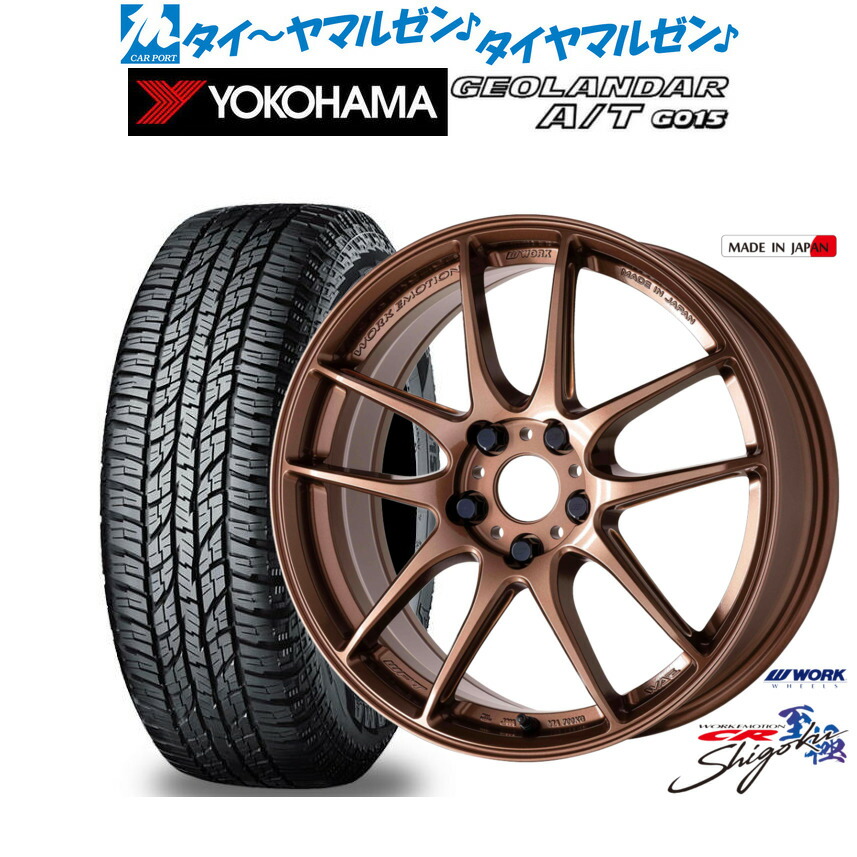 新品 オフロードタイヤ ホイール4本セット ワーク エモーション CR Shigoku 18インチ 7.5J ヨコハマ GEOLANDAR ジオランダー AT(G015) 225/50R18 122,150円