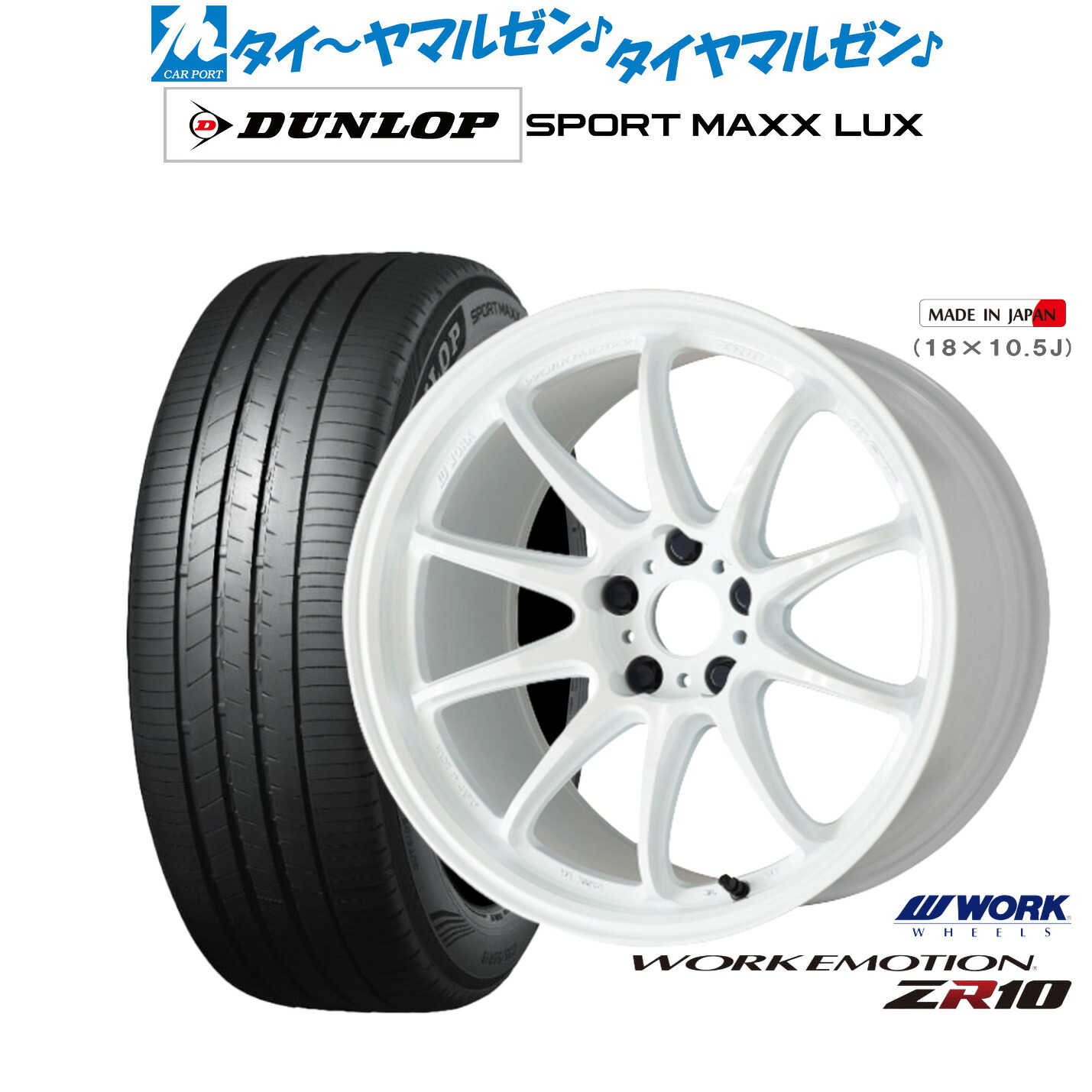 新品 サマータイヤ ホイール4本セットワーク エモーション ZR1017インチ 7.0Jダンロップ SPORT MAXX LUX235/45R17｜カーポートマルゼン 店