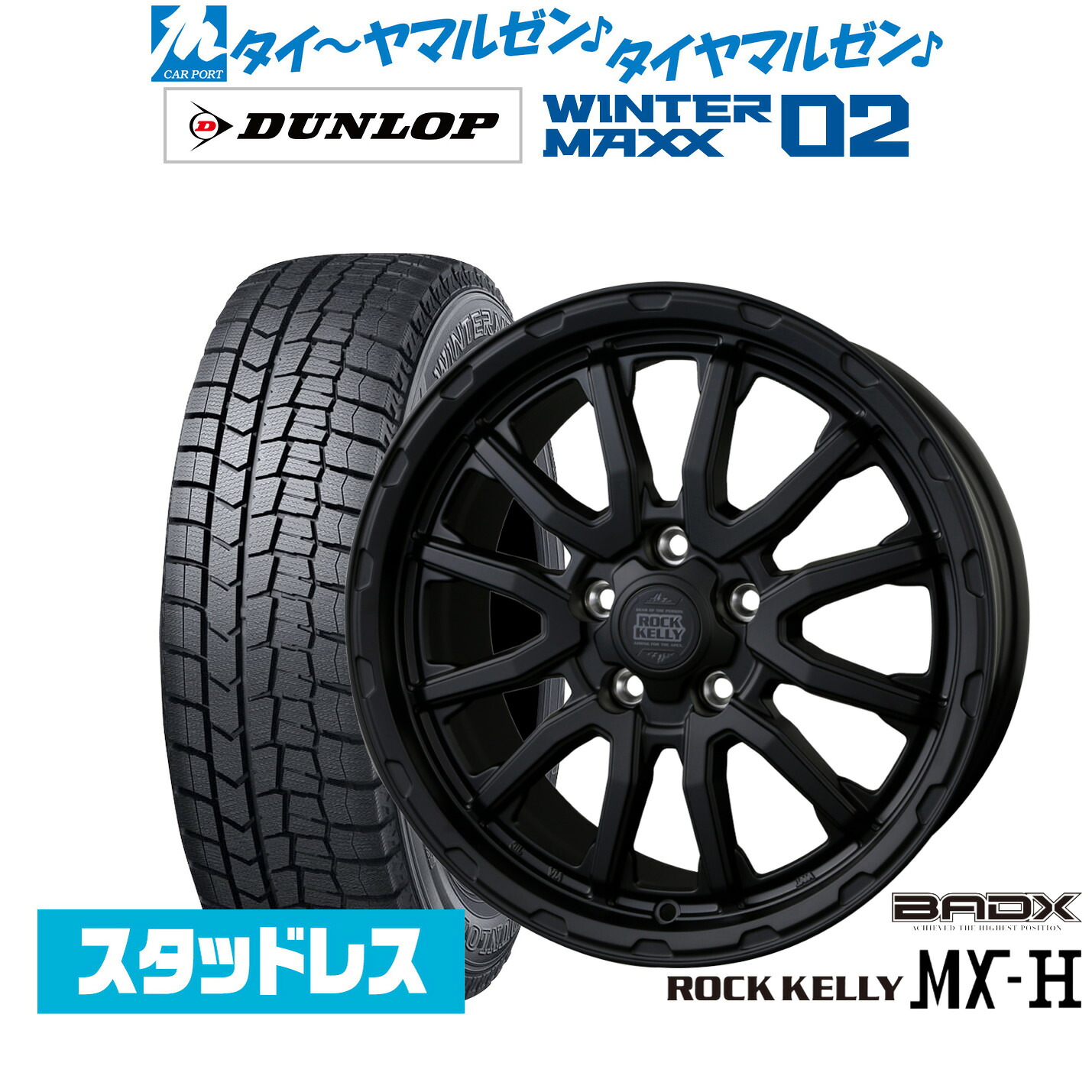 [マラソン期間]割引クーポン配布 新品 スタッドレスタイヤ ホイール4本セット BADX ロックケリー ROCK KELLY MX-H 16インチ 7.0J ダンロップ WINTER MAXX WM02 205/60R16