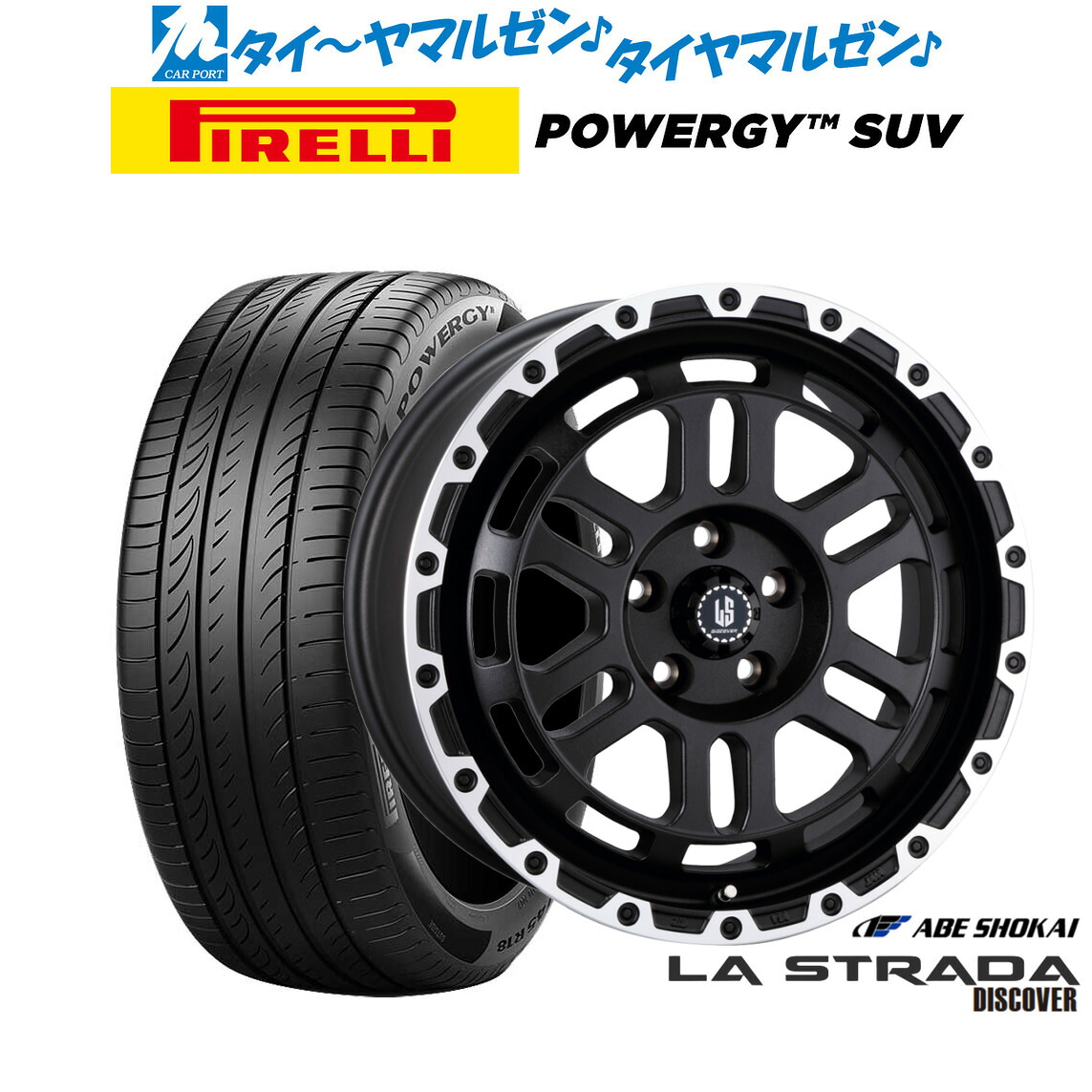 [マラソン期間]割引クーポン配布新品 サマータイヤ ホイール4本セット阿部商会 ラ・ストラーダ ディスカバー17インチ 7.0Jピレリ POWERGY (パワジー) SUV215/60R17｜カーポートマルゼン 店