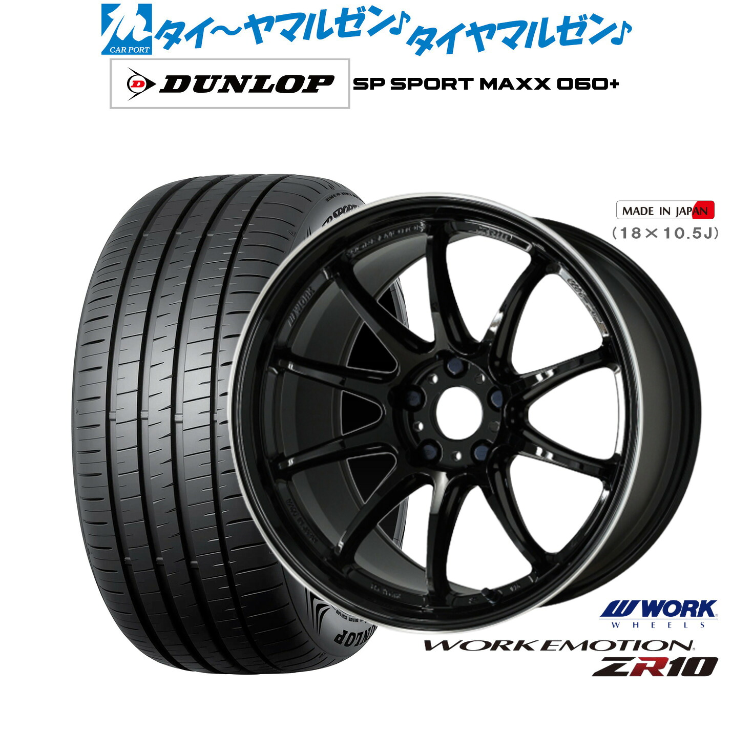 [ﾏﾗｿﾝ期間]P最大42倍&ｸｰﾎﾟﾝ配布 新品 サマータイヤ ホイール4本セット ワーク エモーション ZR10 19インチ 8.5J ダンロップ SP SPORT MAXX 060+ 235/35R19