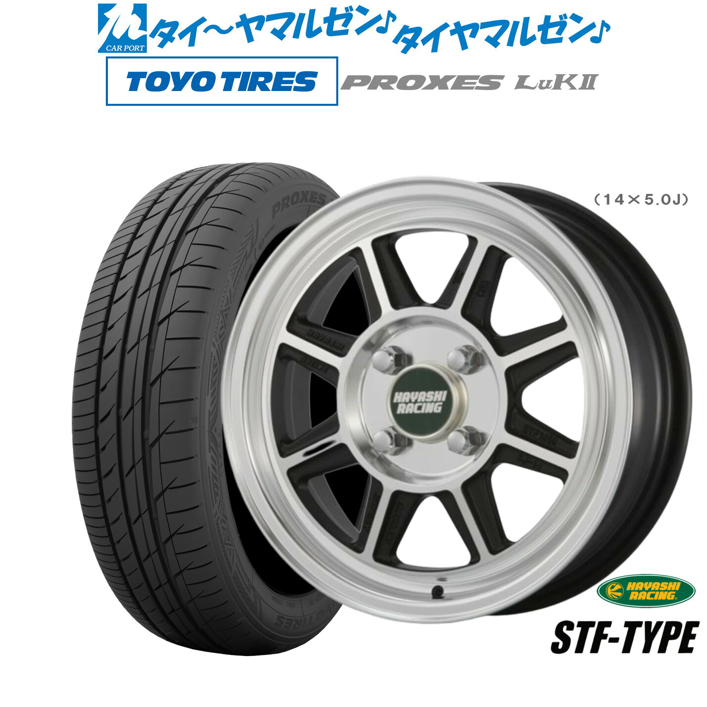 [マラソン期間]割引クーポン配布新品 サマータイヤ ホイール4本セットハヤシレーシング ハヤシストリート(STF)15インチ 5.5Jトーヨータイヤ プロクセス PROXES LuKII (LuK2) 165/55R15｜カーポートマルゼン 店