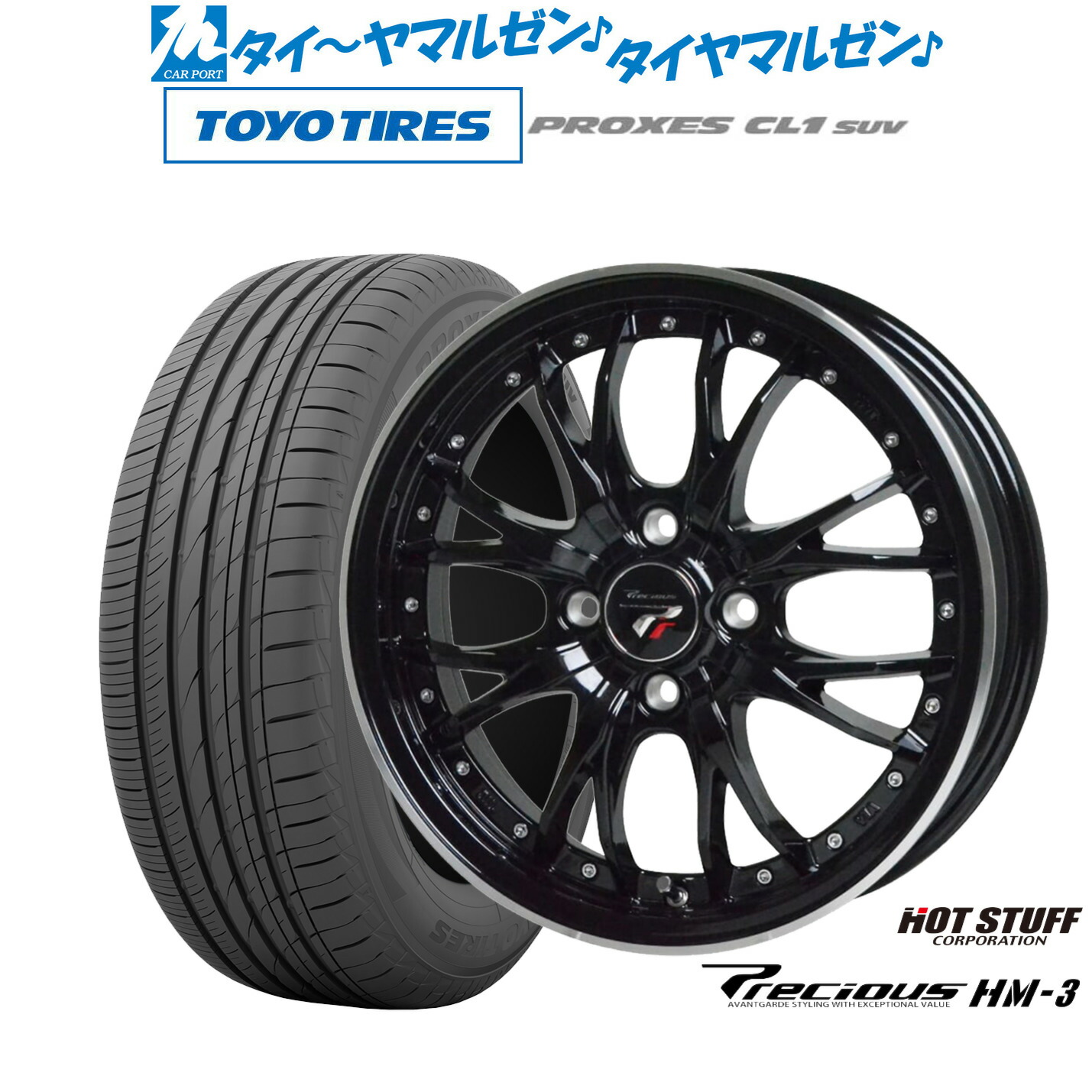 [マラソン期間]割引クーポン配布 新品 サマータイヤ ホイール4本セット ホットスタッフ プレシャス HM-3 17インチ 6.5J トーヨータイヤ プロクセス PROXES CL1 SUV 205/55R17 67,925円