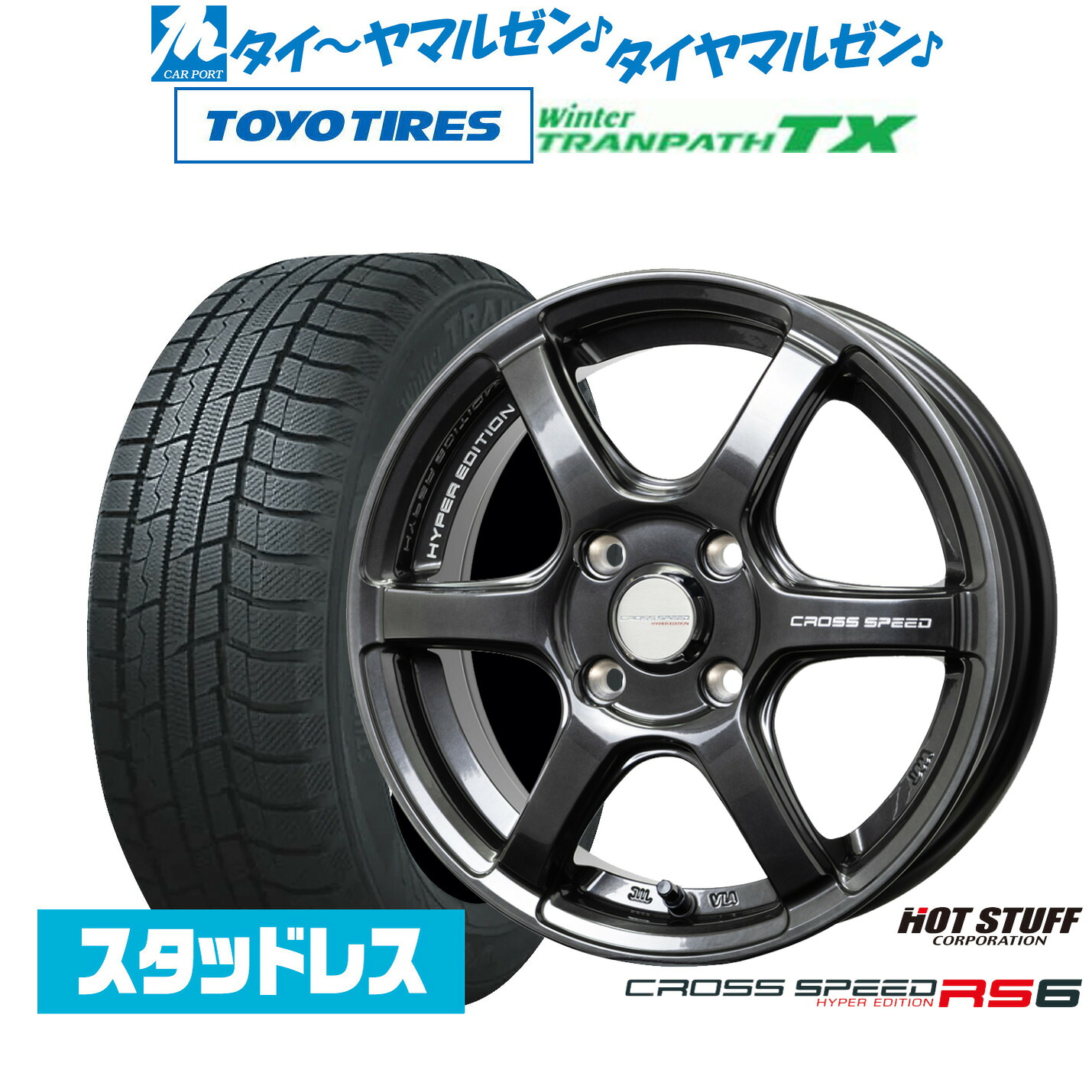 [ﾏﾗｿﾝ期間]P最大42倍&ｸｰﾎﾟﾝ配布 新品 スタッドレスタイヤ ホイール4本セット ホットスタッフ クロススピード ハイパーエディション RS6 15インチ 4.5J トーヨータイヤ ウィンタートランパス TX 165/60R15